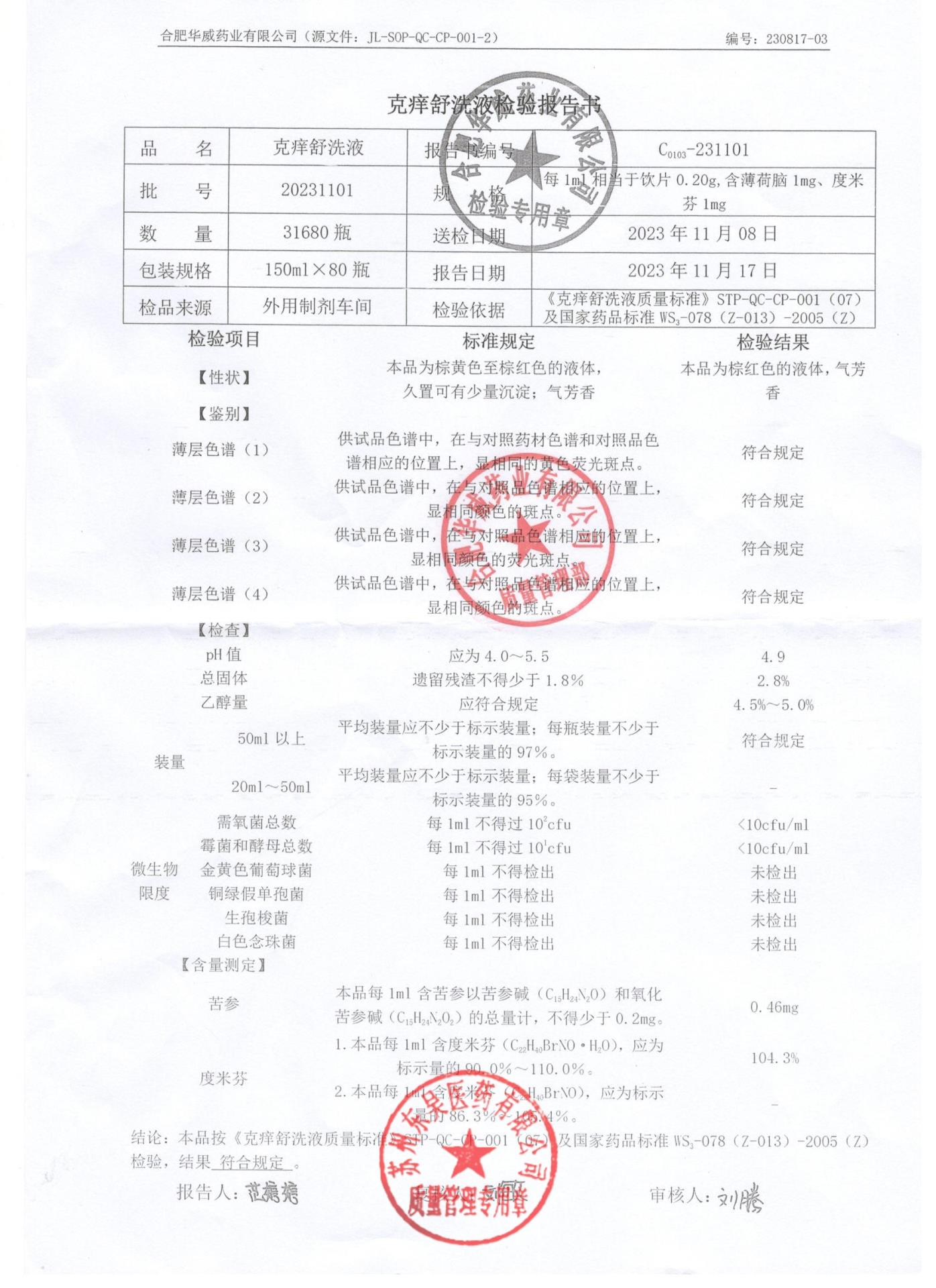 20231101克痒舒洗液