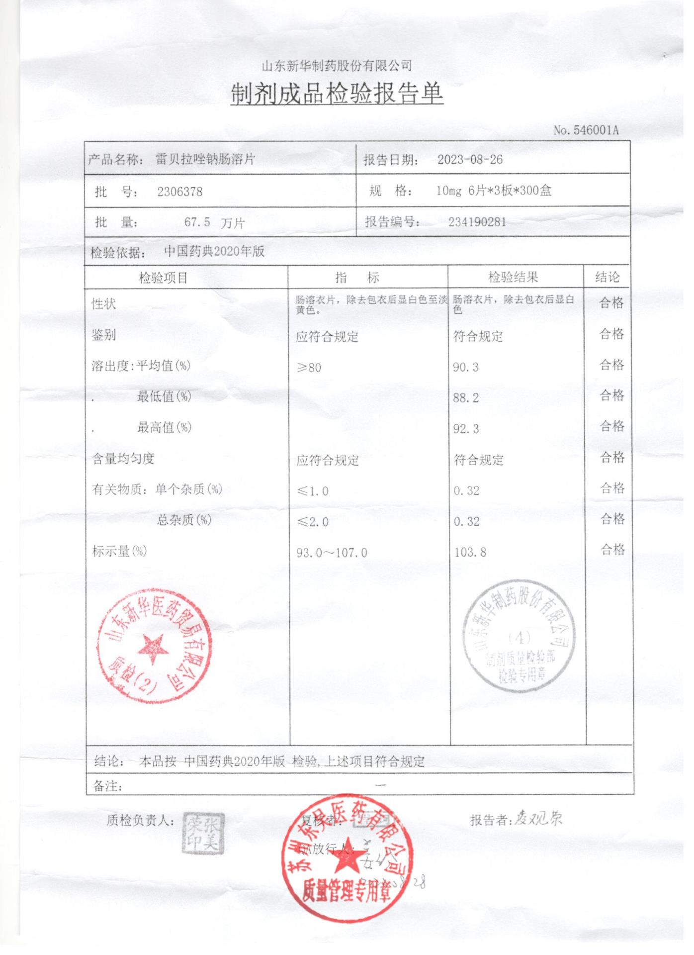 2306378雷贝拉唑钠肠溶片