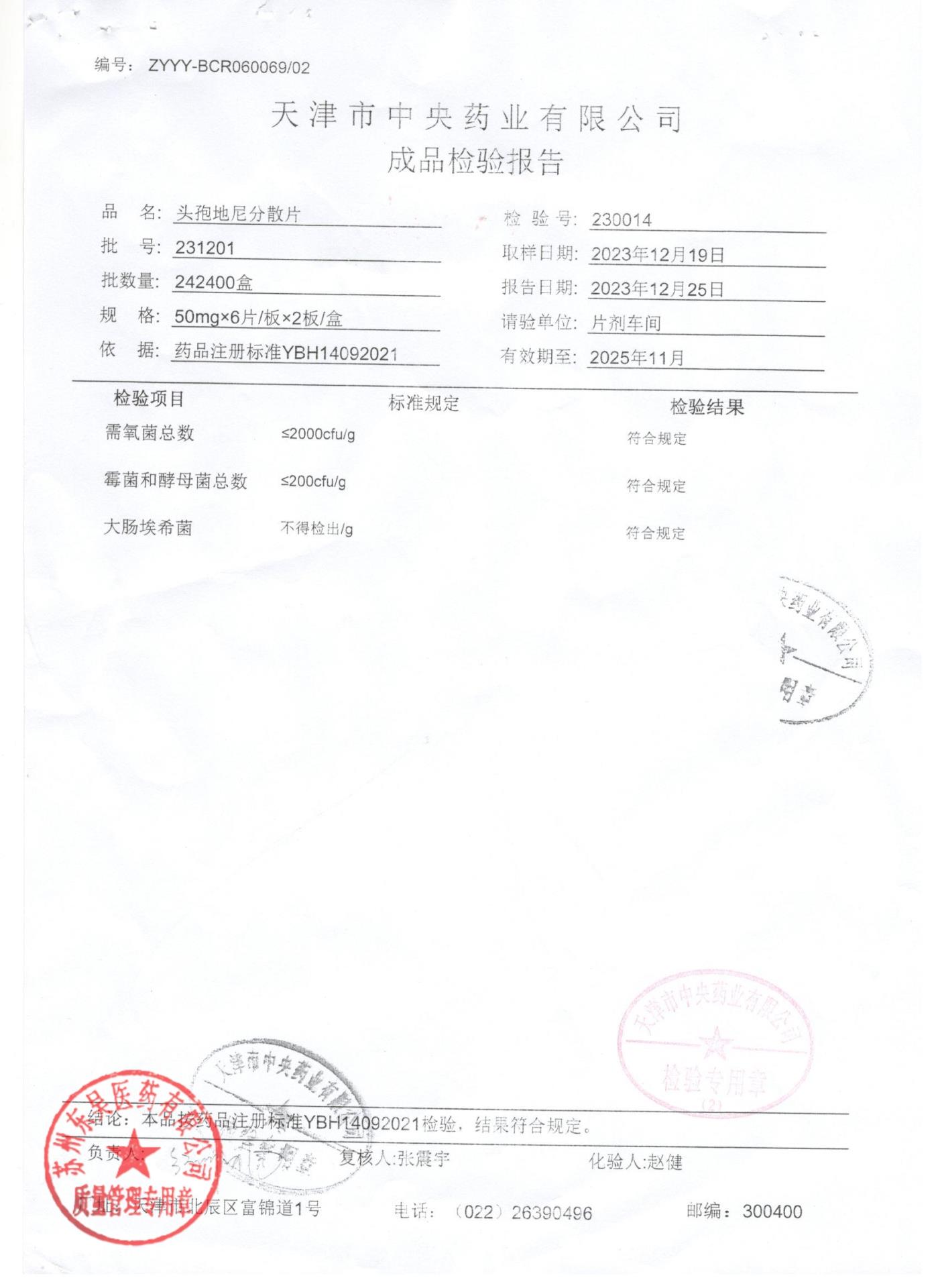 231201头孢地尼分散片2