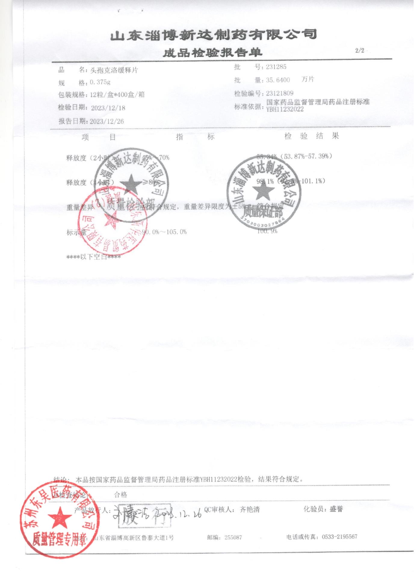 231285头孢克洛缓释片2