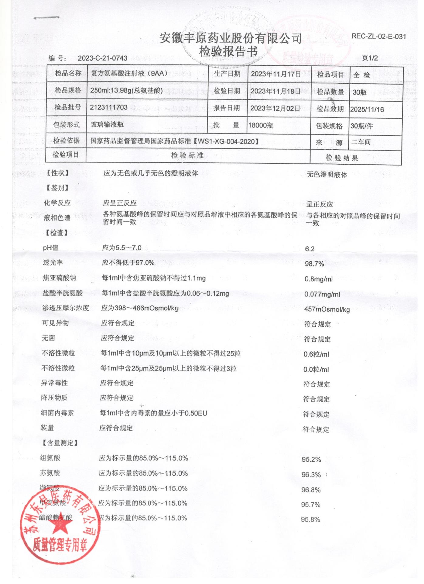 2123111703复方氨基酸注射液（9AA)1