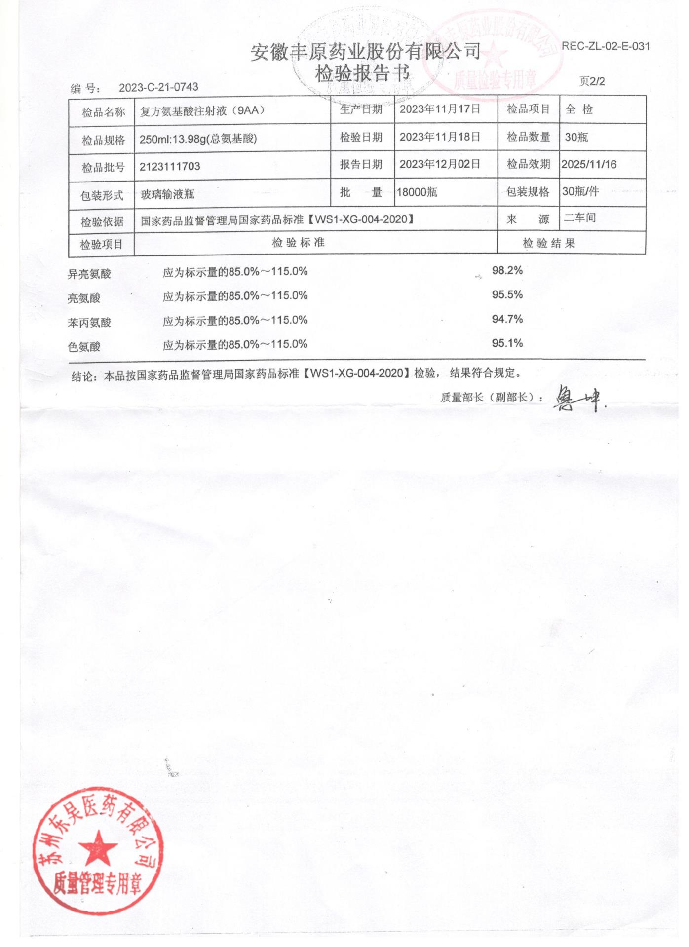 2123111703复方氨基酸注射液（9AA)2