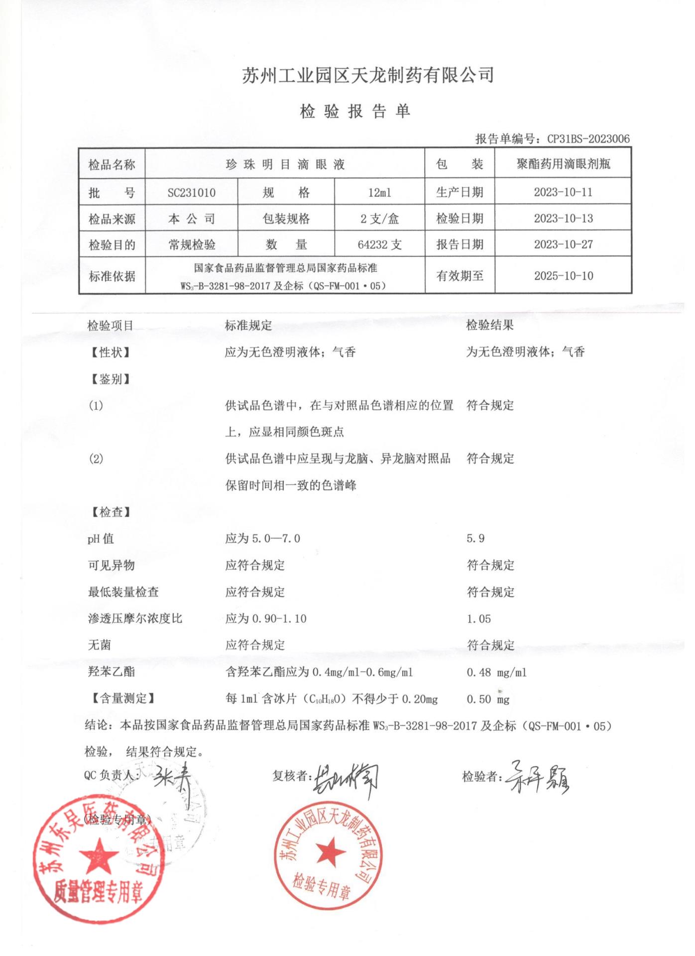 SC231010珍珠明目滴眼液