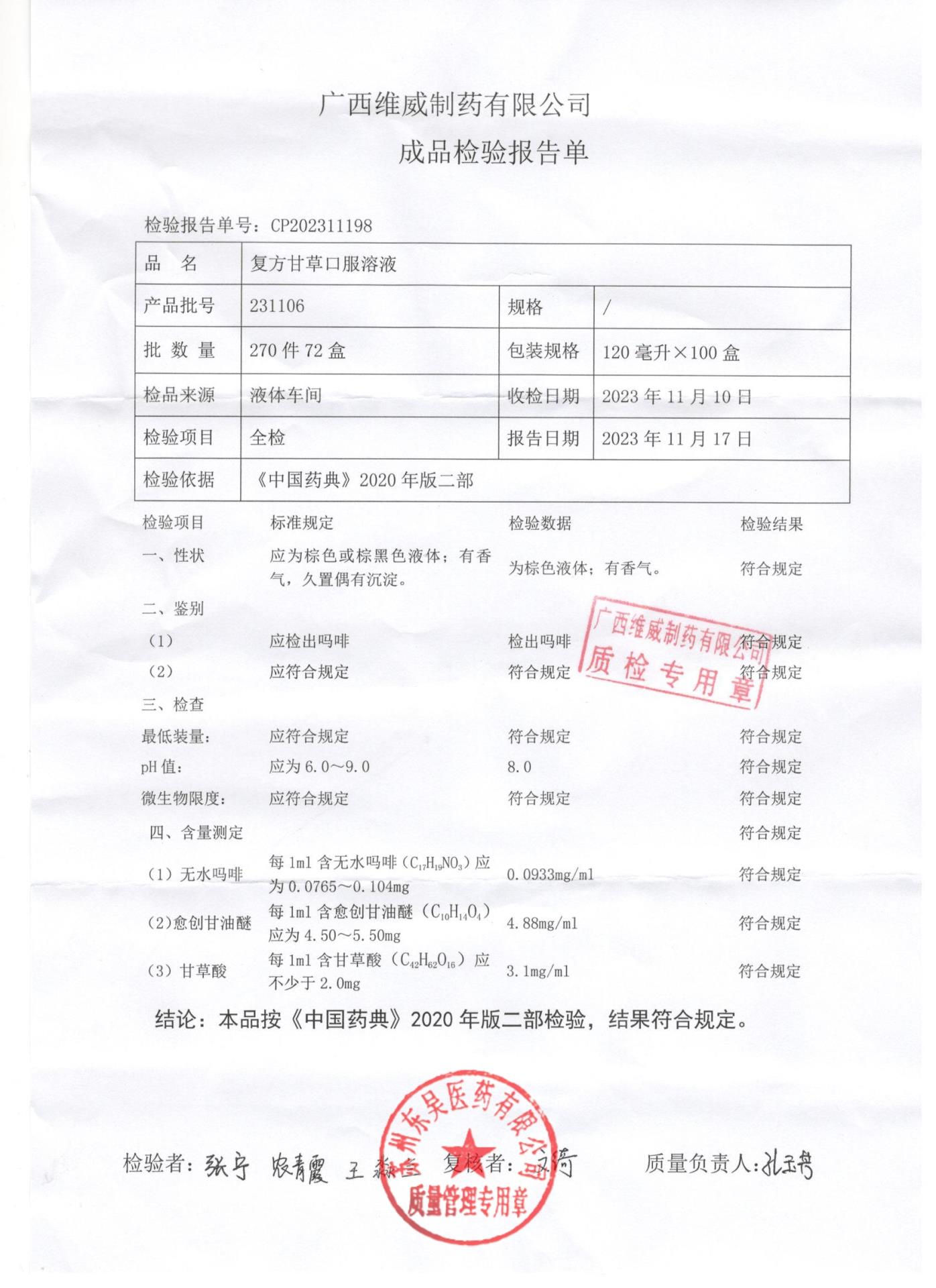 231106复方甘草口服溶液