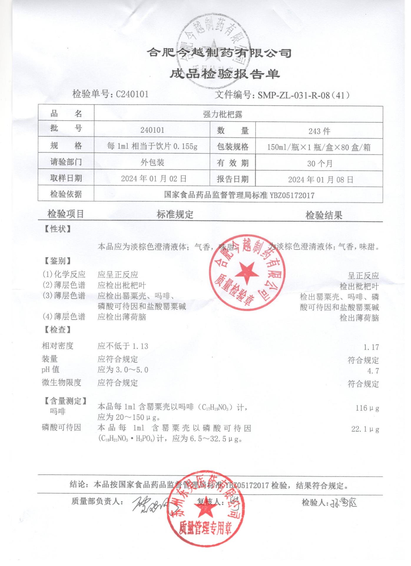 240101强力枇杷露