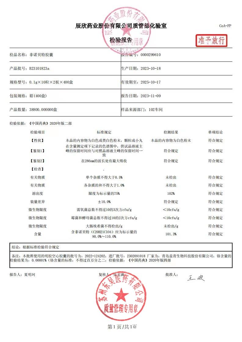 B23101823a非诺贝特胶囊