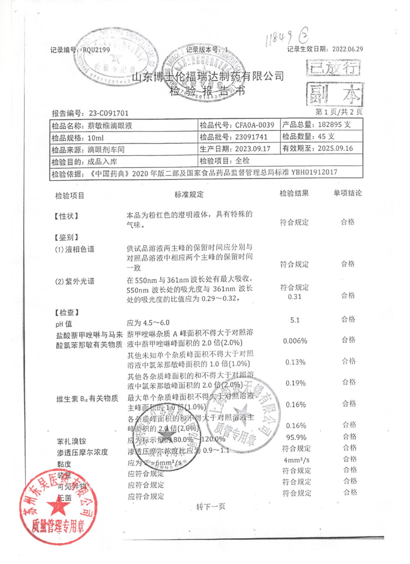 23091741萘敏维滴眼液1