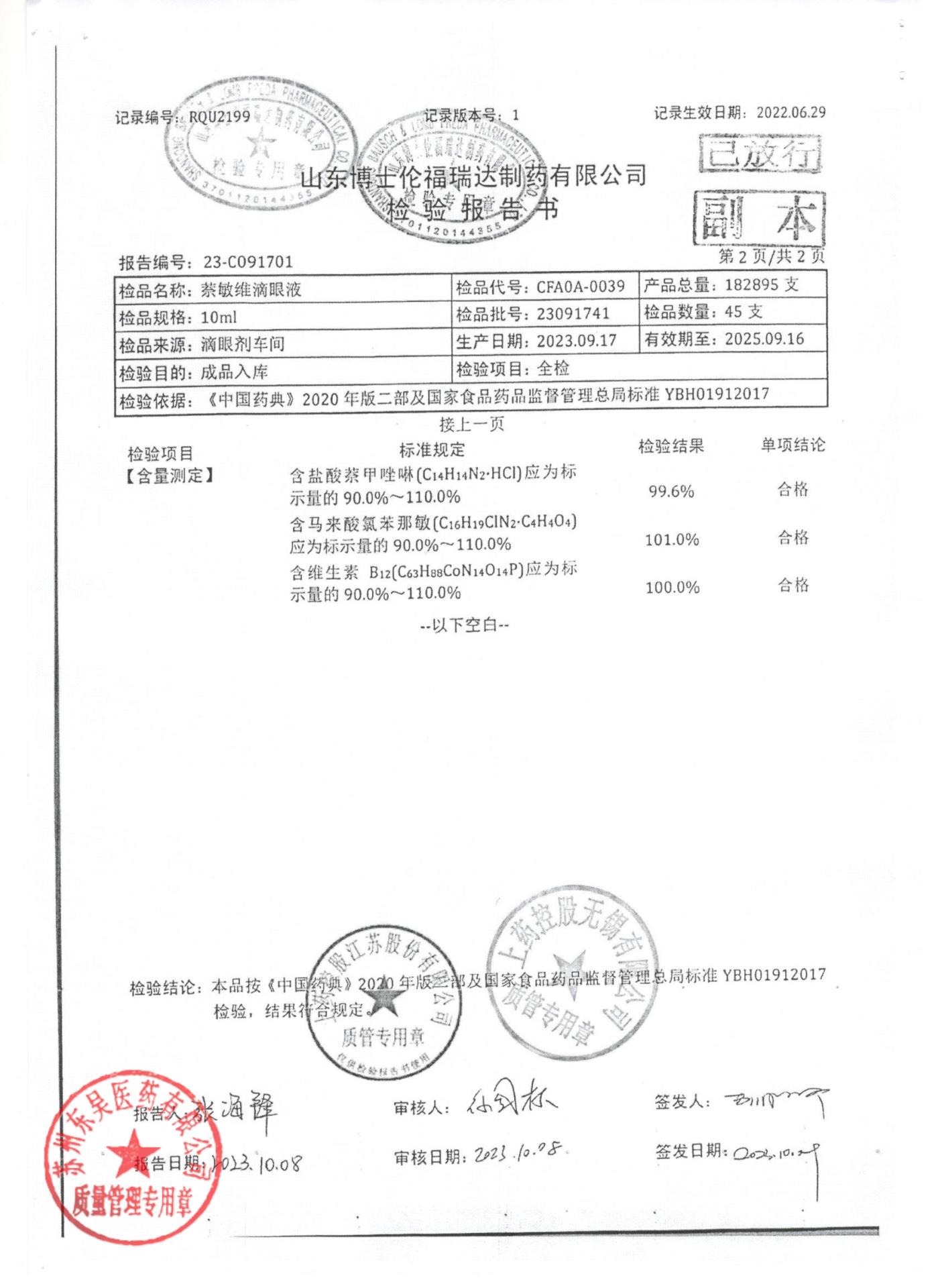 23091741萘敏维滴眼液2