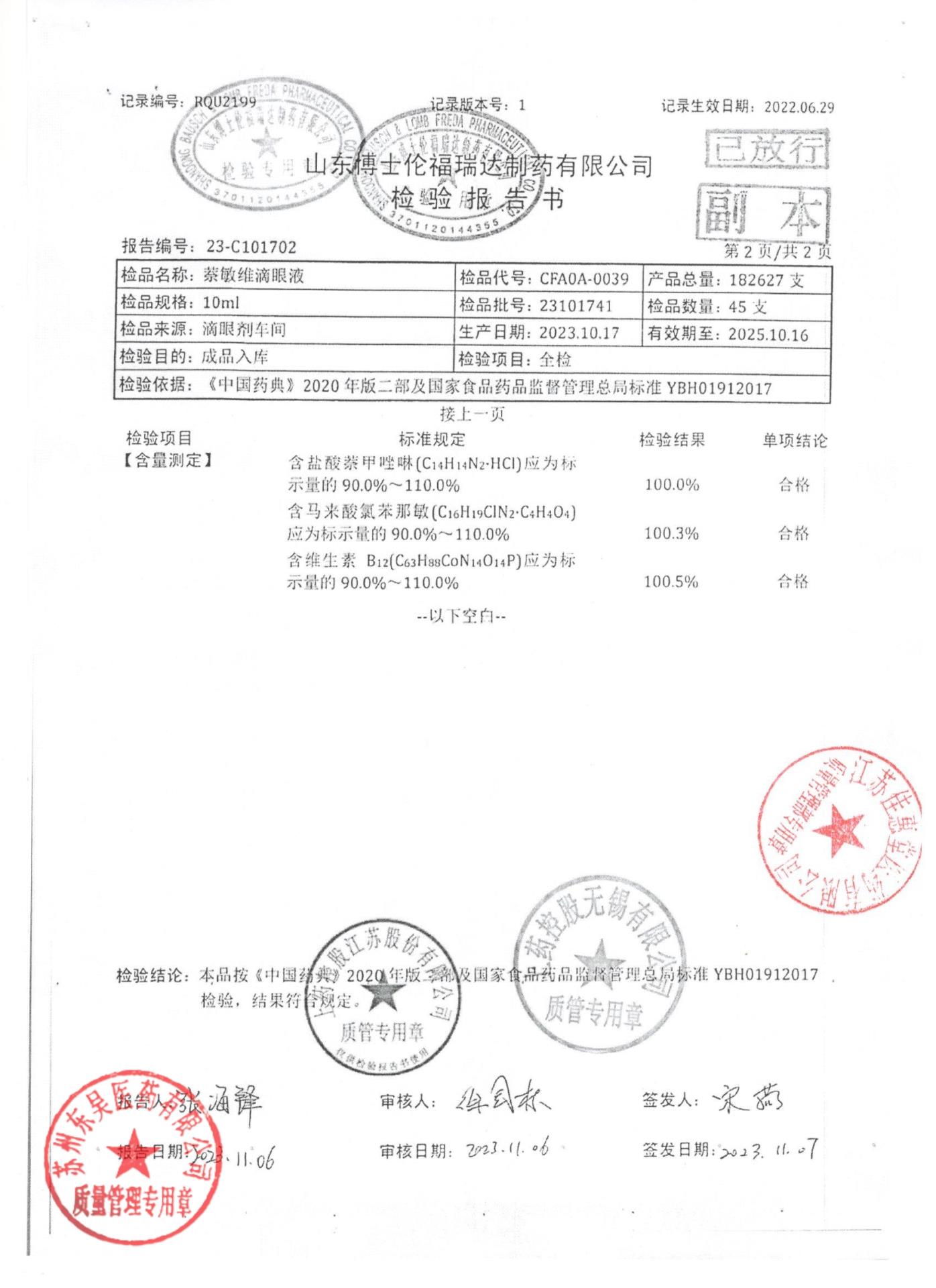 23101741萘敏维滴眼液2