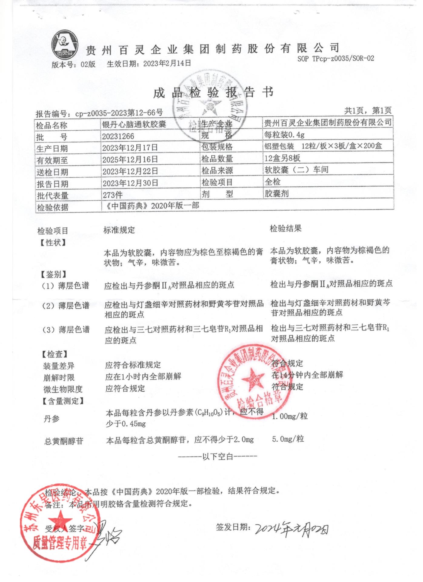 20231266银丹心脑通软胶囊