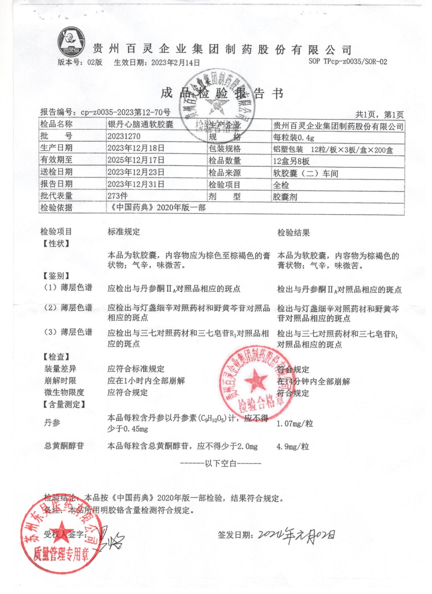 20231270银丹心脑通软胶囊