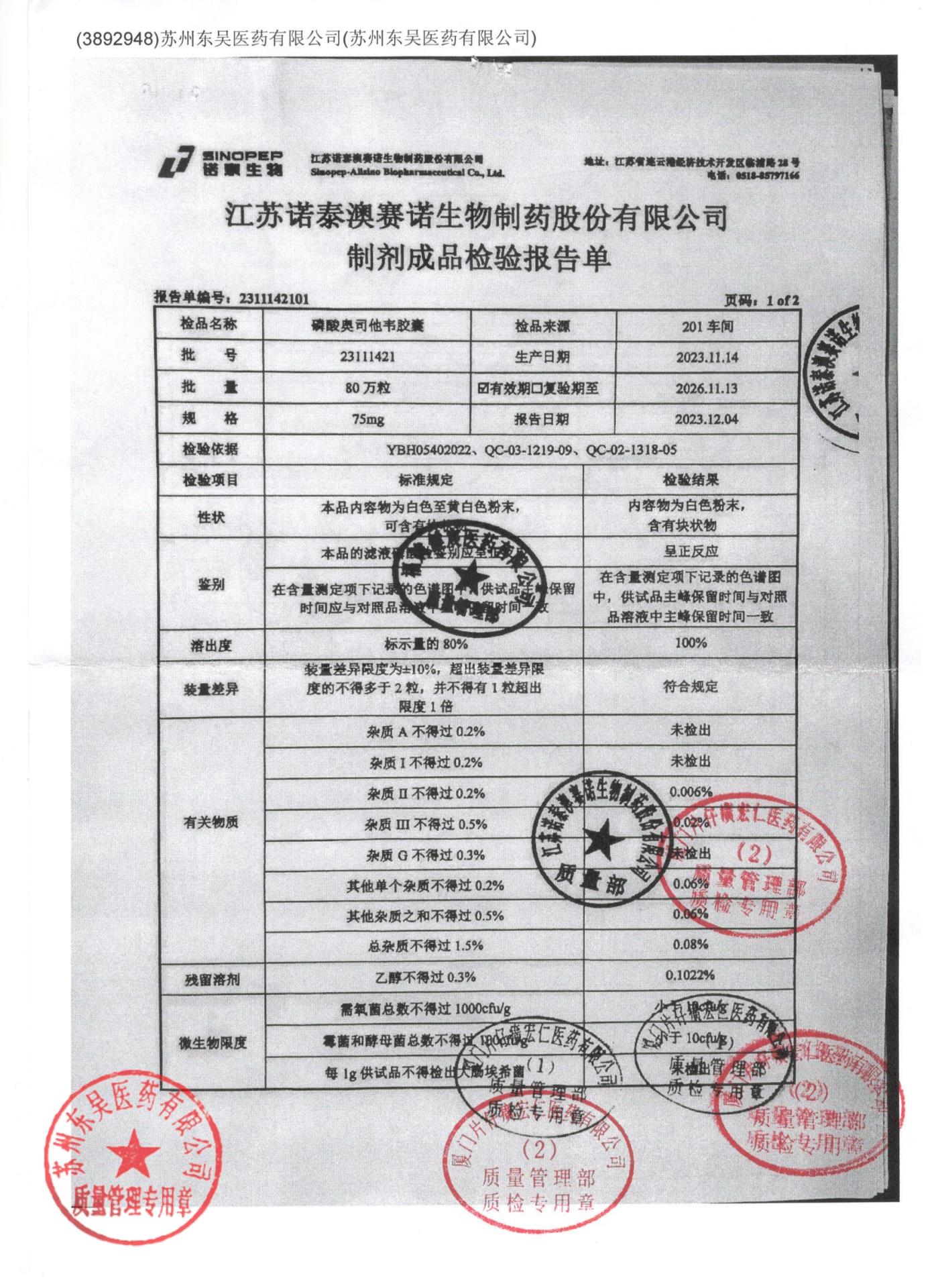 23111421磷酸奥司他韦胶囊1