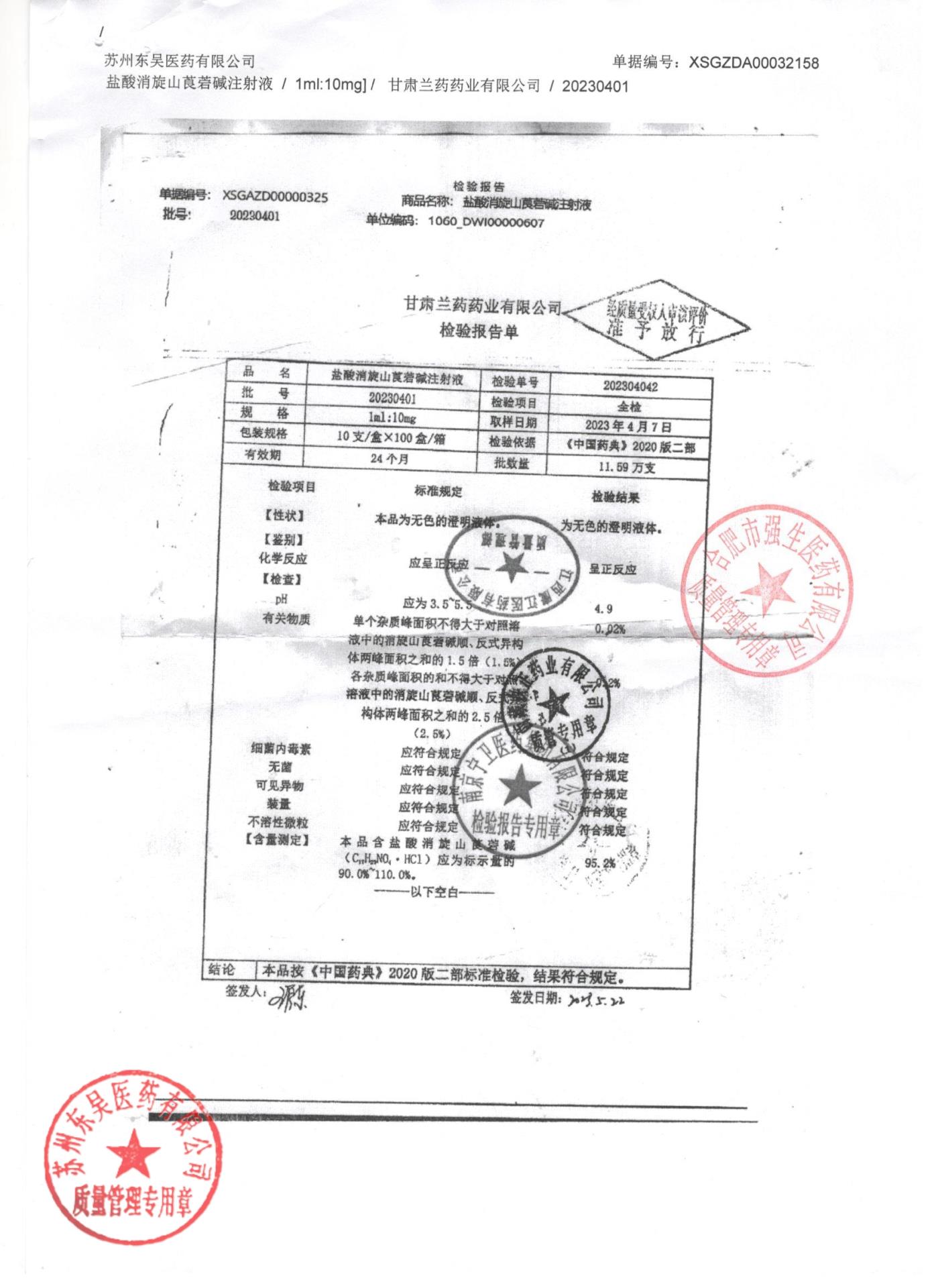 20230401盐酸消旋山莨菪碱注射液
