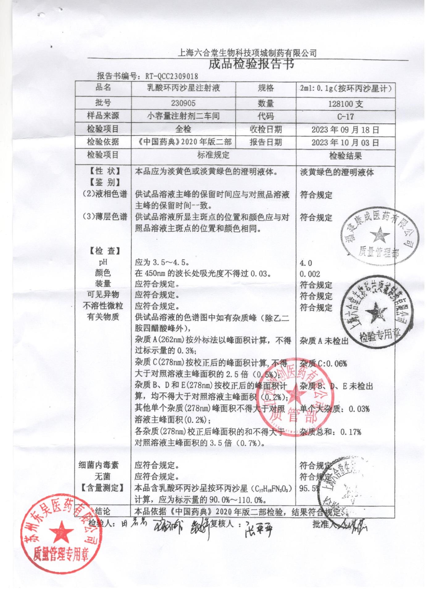 230905乳酸环丙沙星注射液