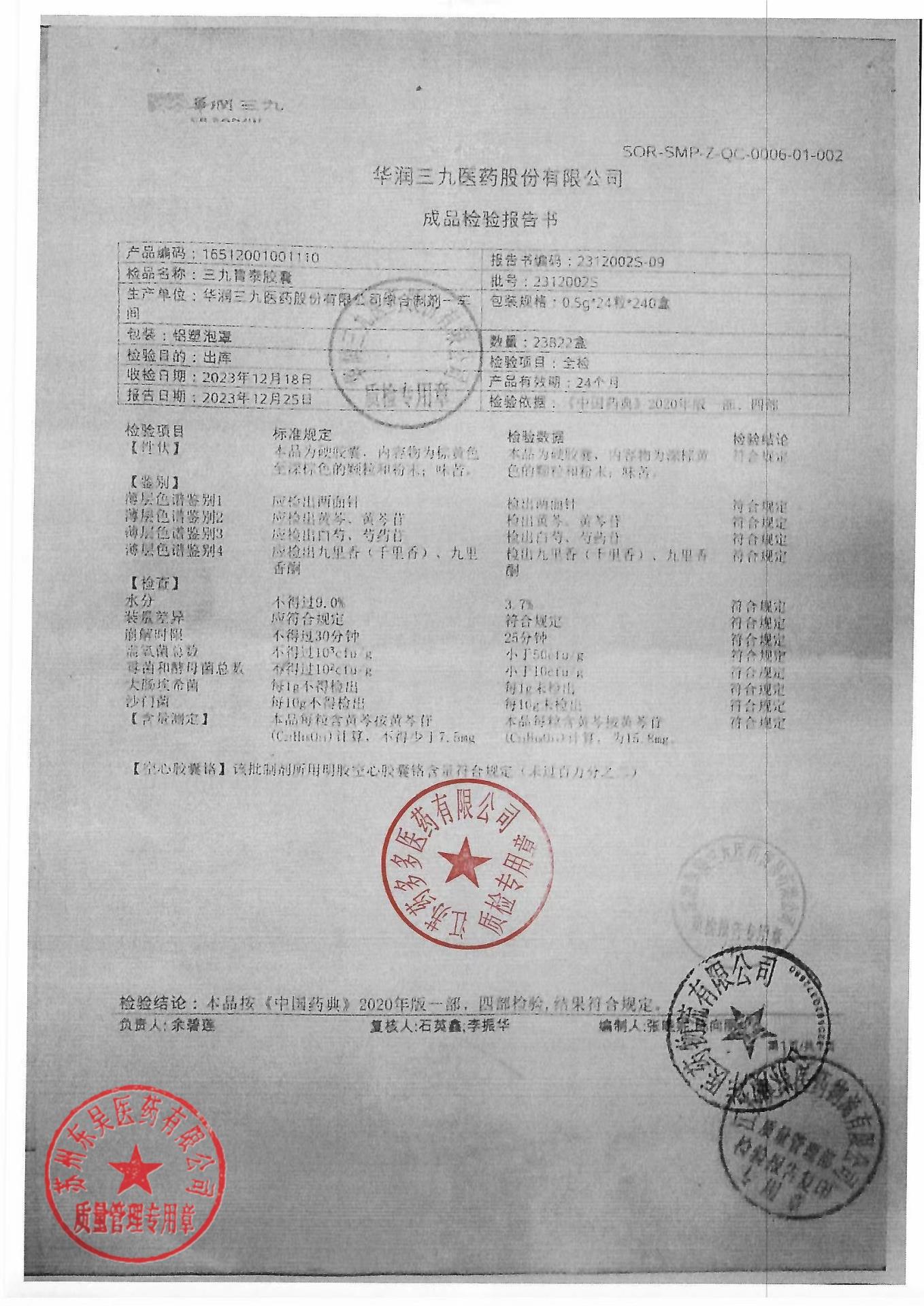 2312002S三九胃泰胶囊