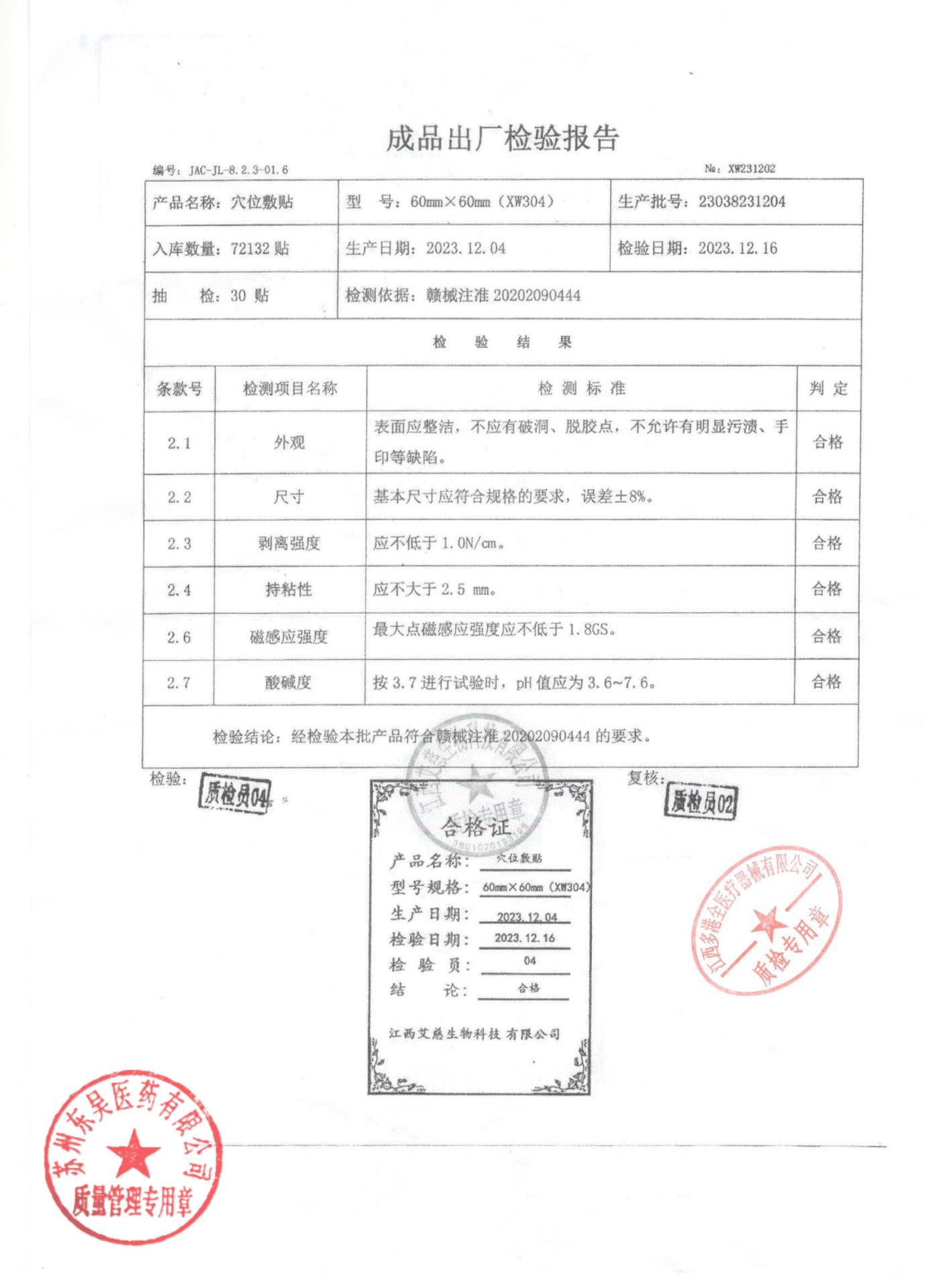 23038231204穴位敷贴