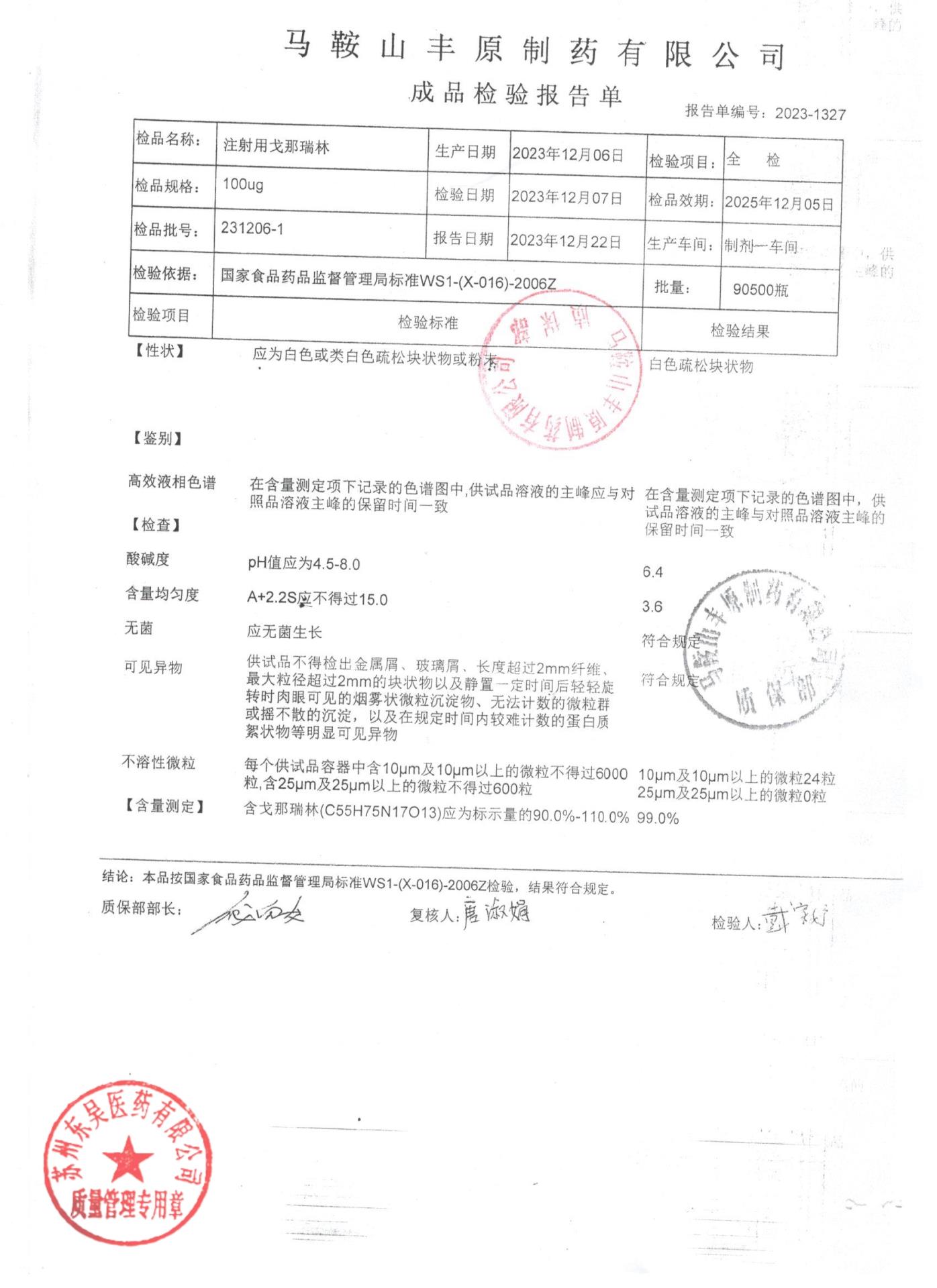 231206-1注射用戈那瑞林