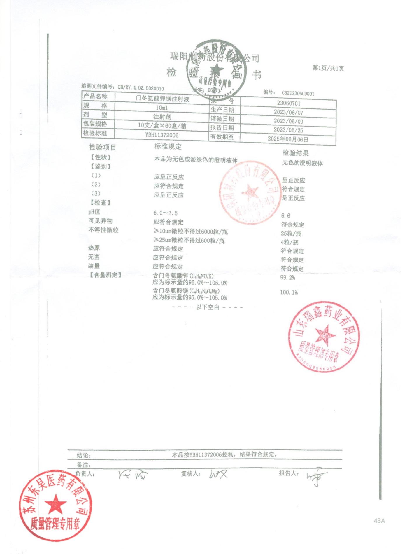 23060701门冬氨酸钾镁注射液
