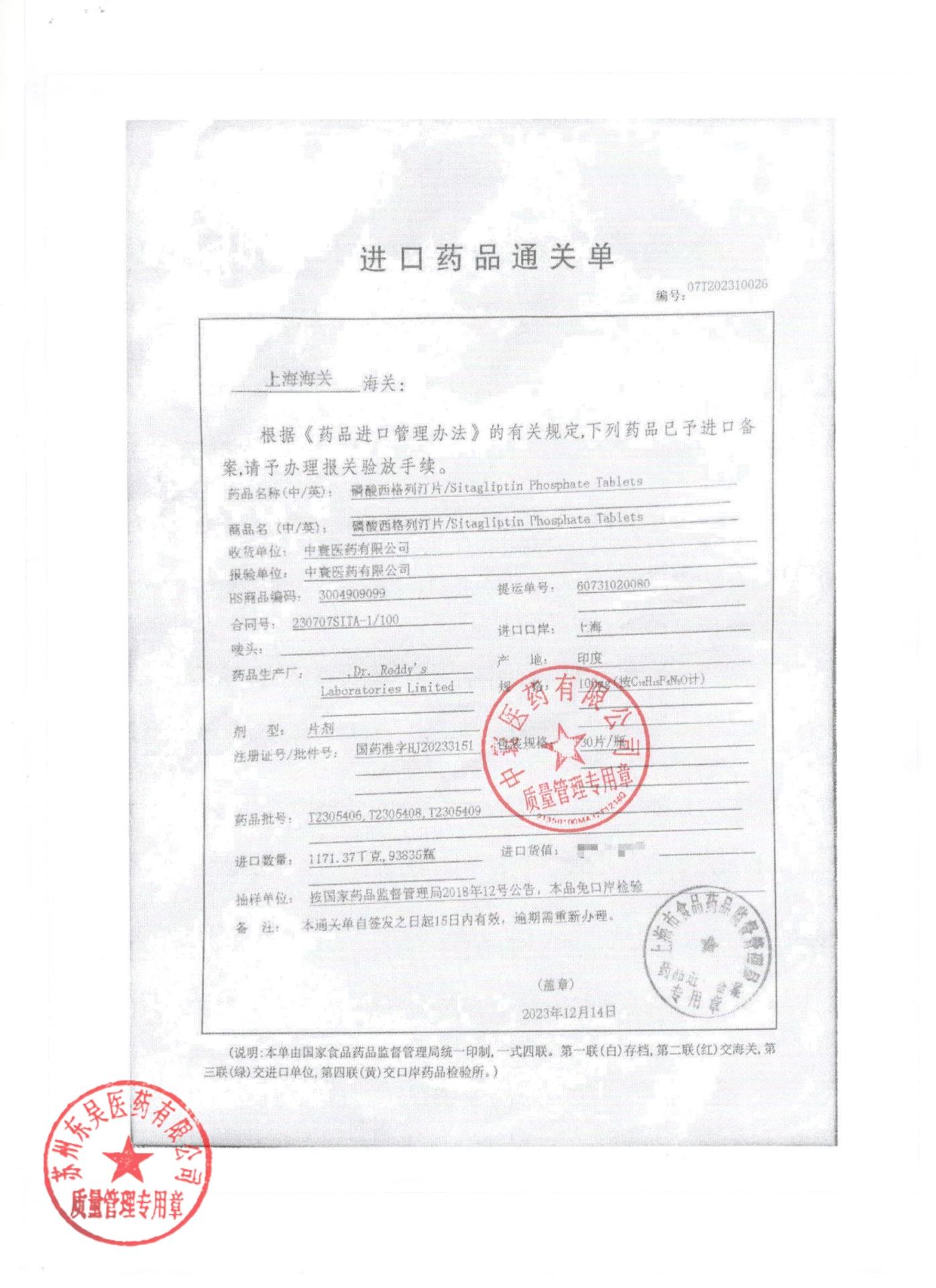 T2305408磷酸西格列汀片6