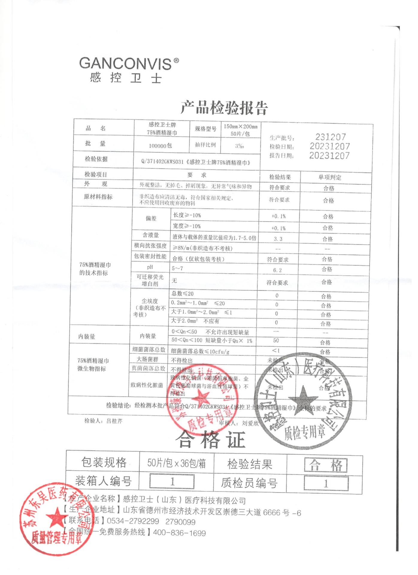 231207感控卫士75%酒精湿巾