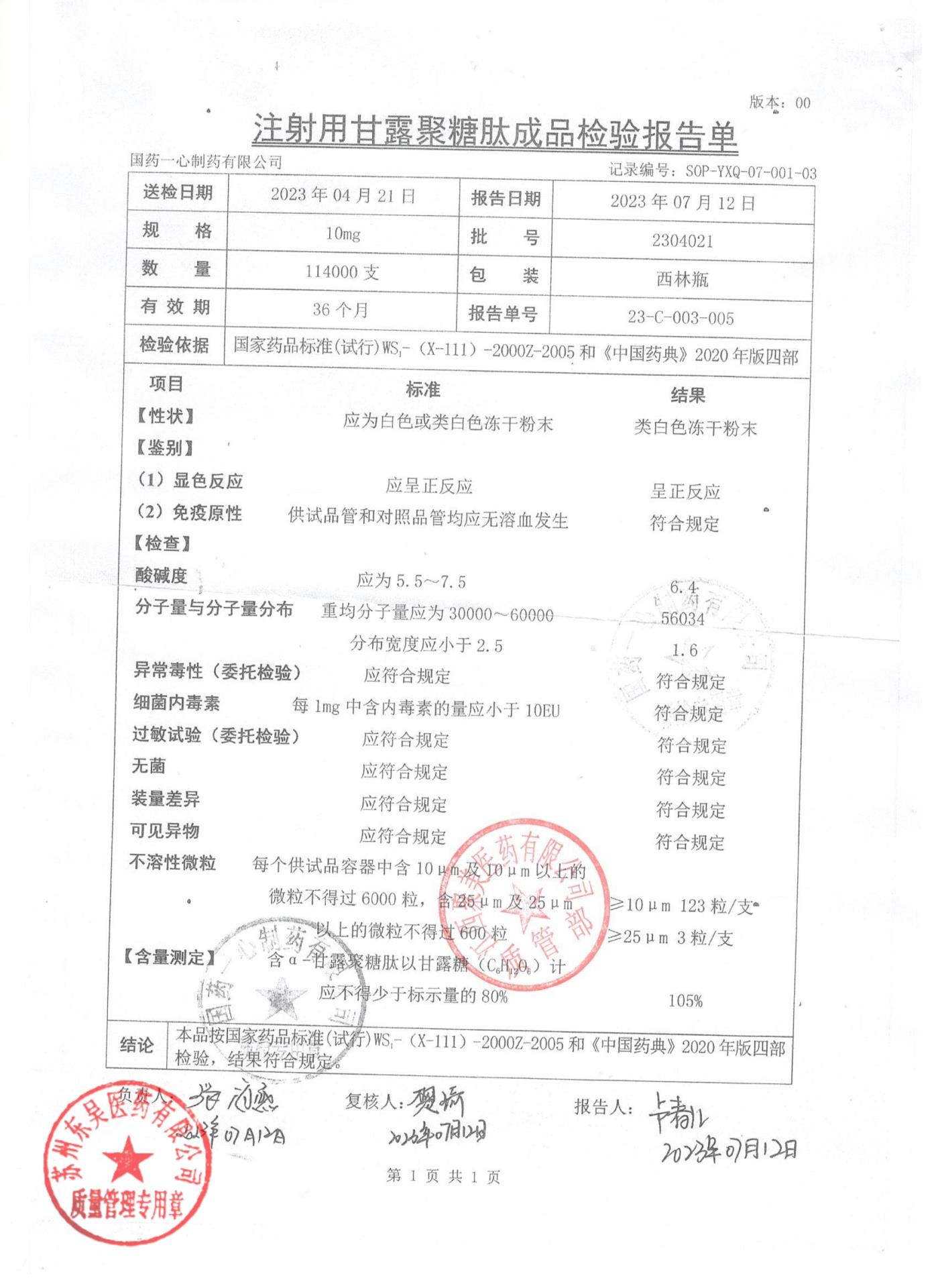 2304021注射用甘露聚糖肽