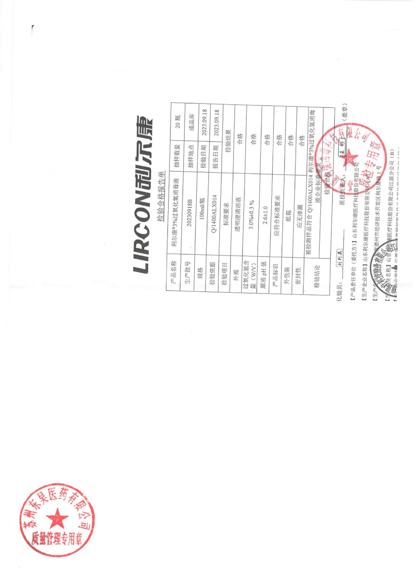 20230918B利尔康3％过氧化氢消毒液
