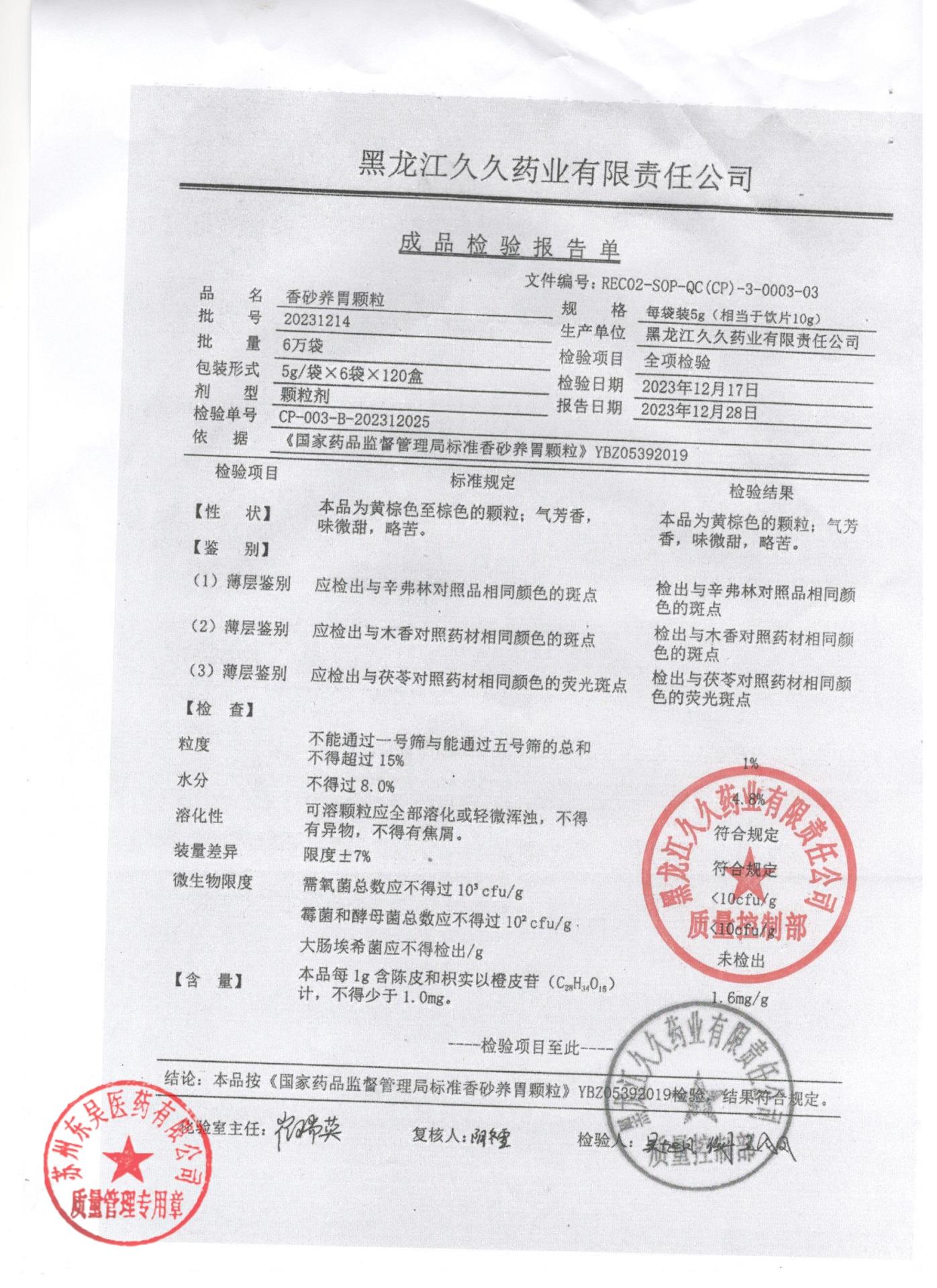 20231214香砂养胃颗粒