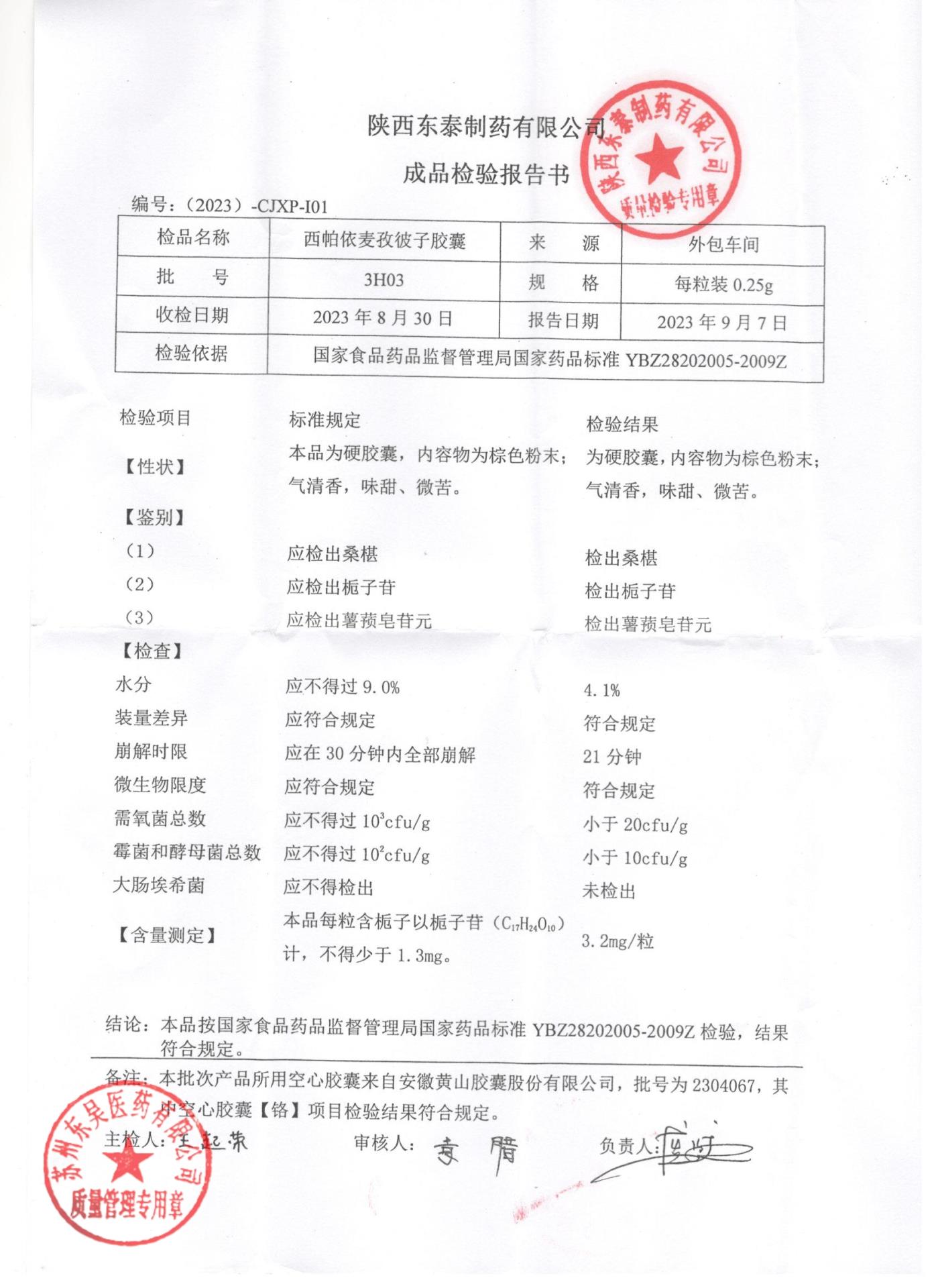 2H03西帕依麦孜彼子胶囊