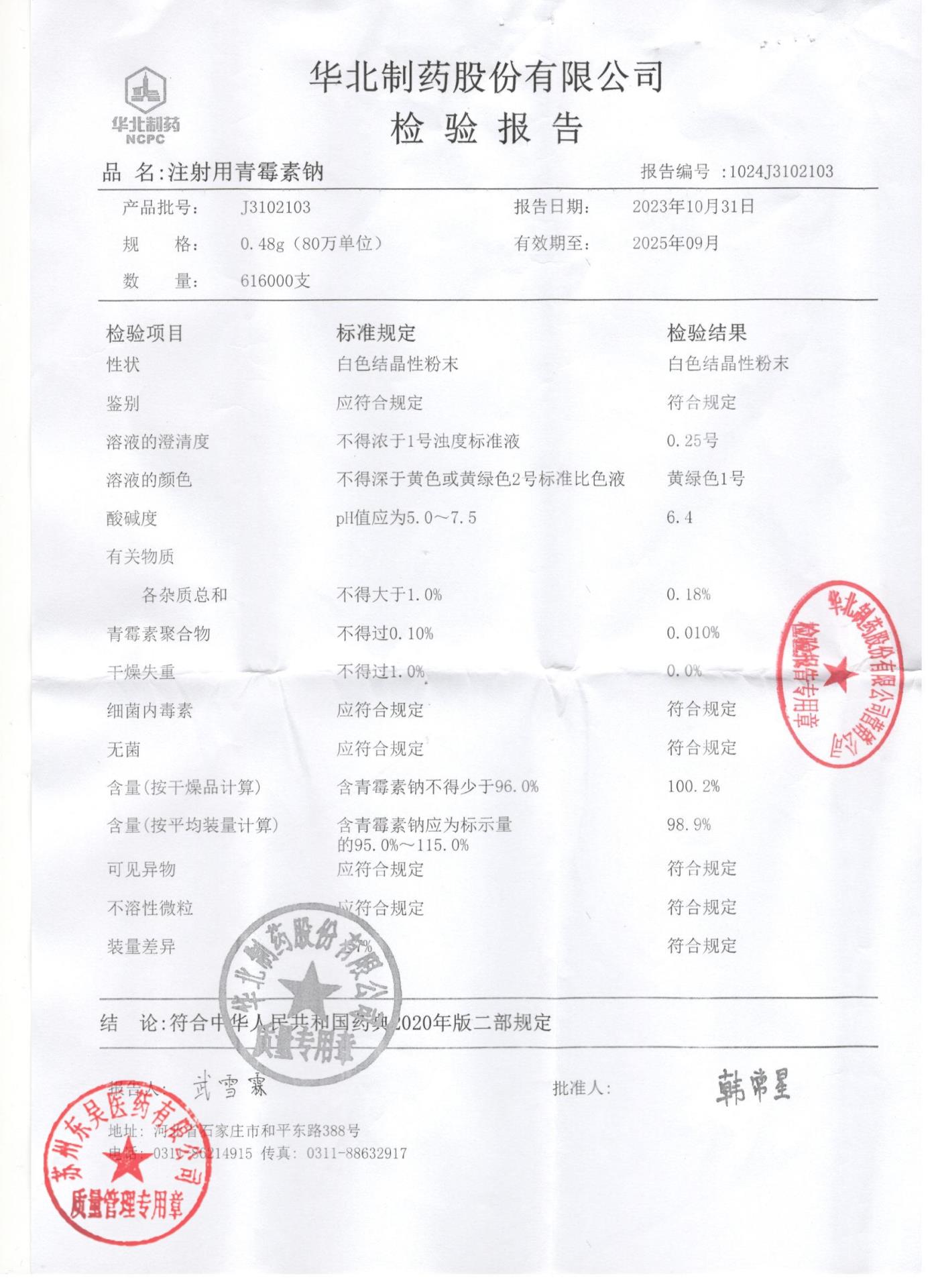 J3102103注射用青霉素钠