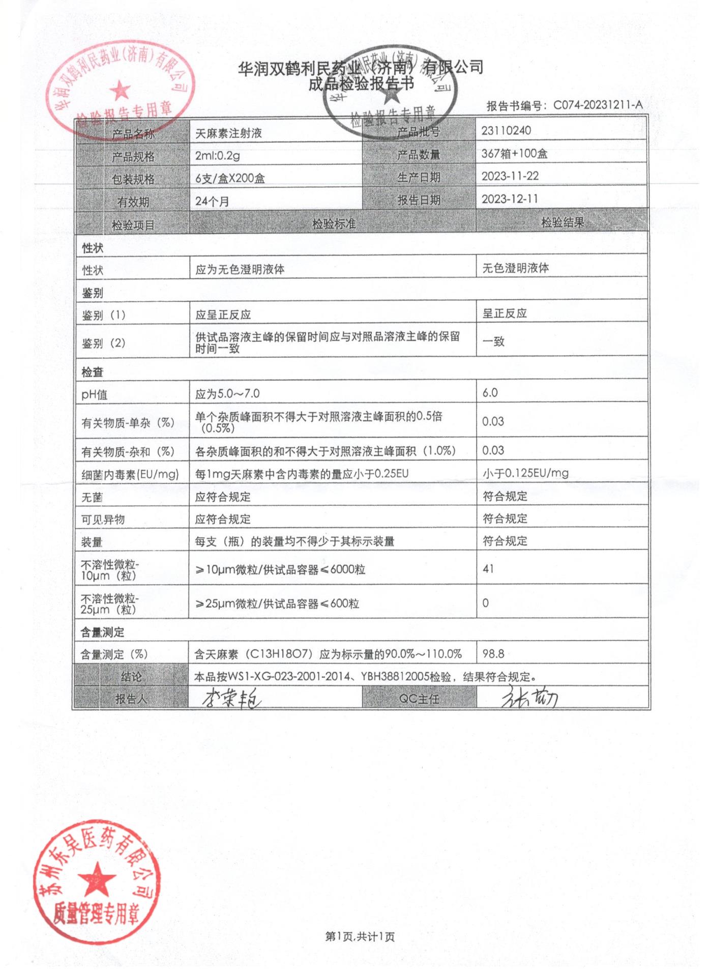23110240天麻素注射液