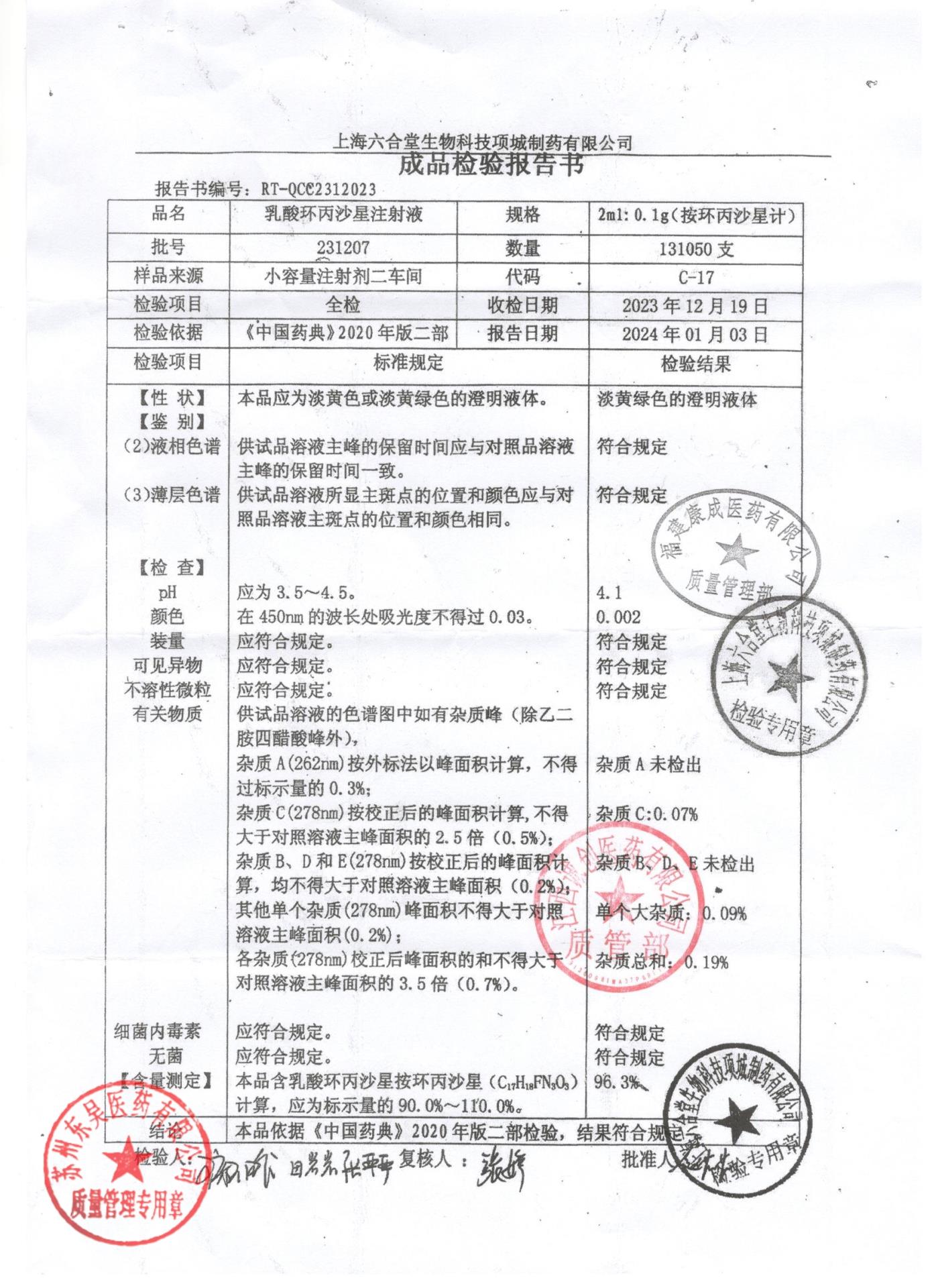 231207乳酸环丙沙星注射液