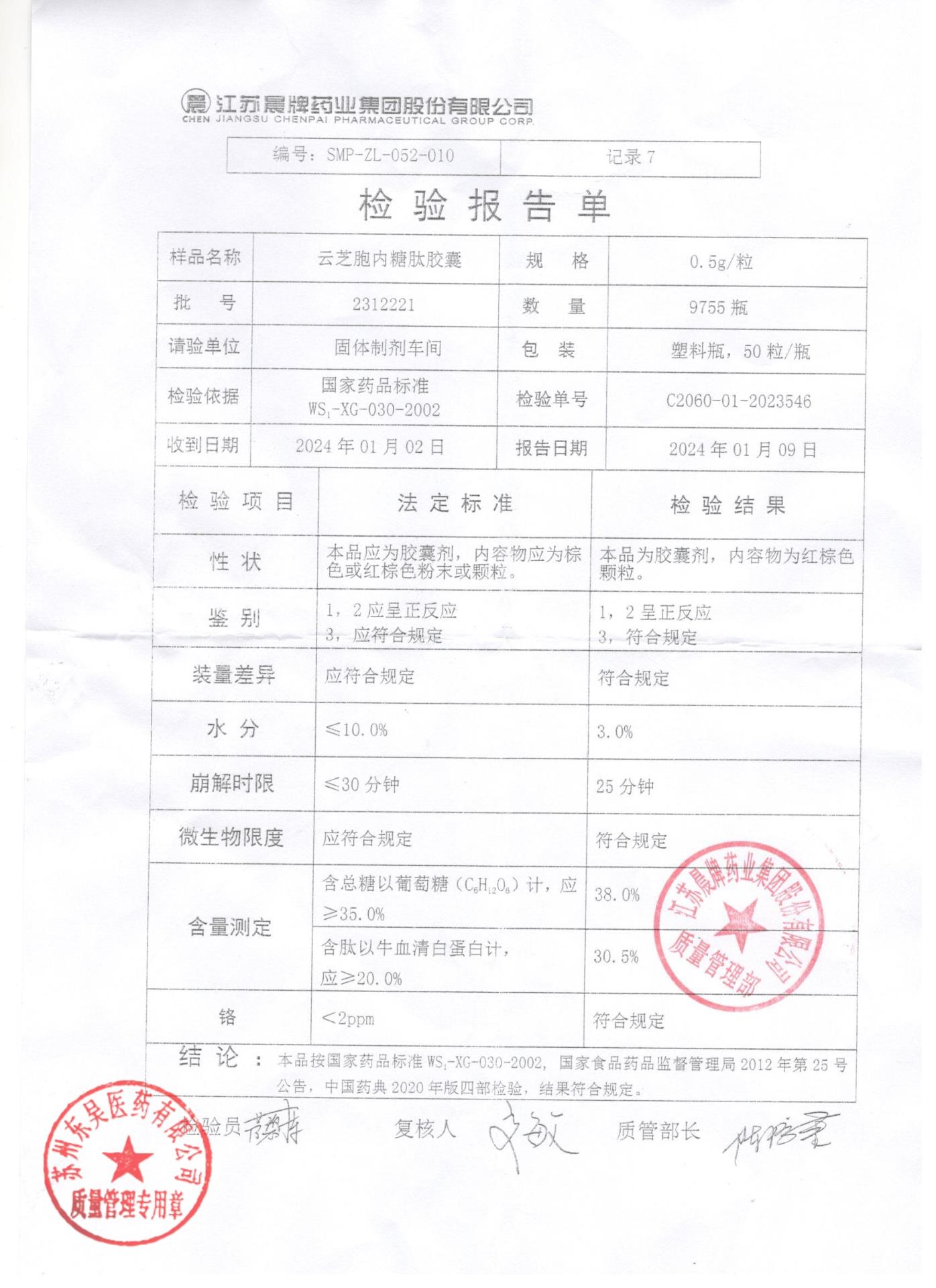 2312221云芝胞内糖肽胶囊