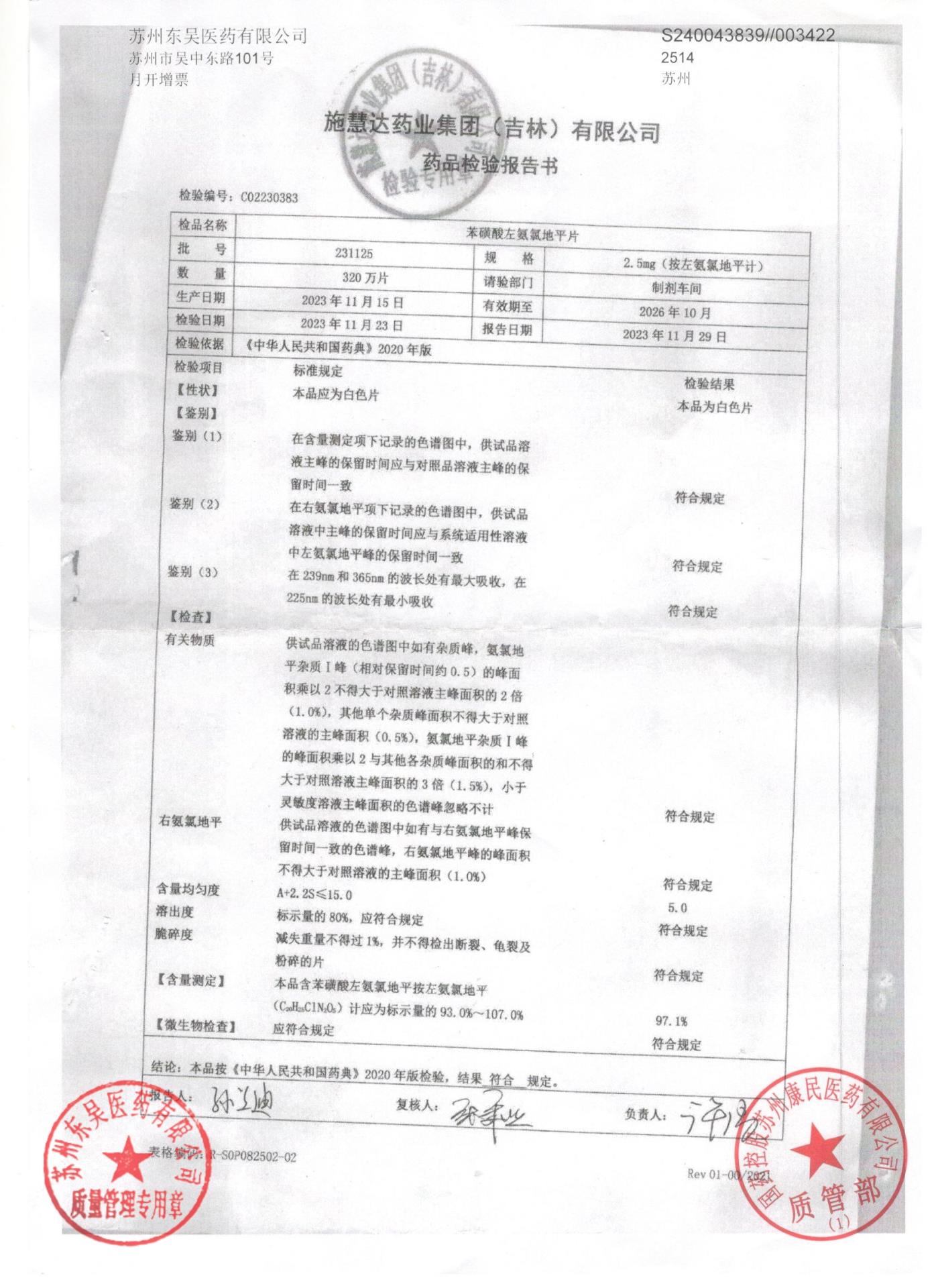 231125苯磺酸左氨氯地平片