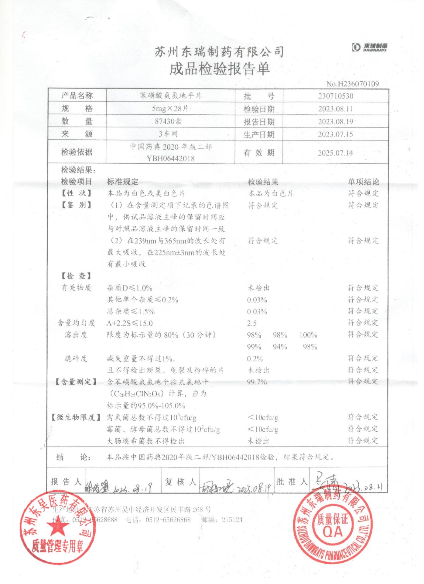 230710530苯磺酸氨氯地平片