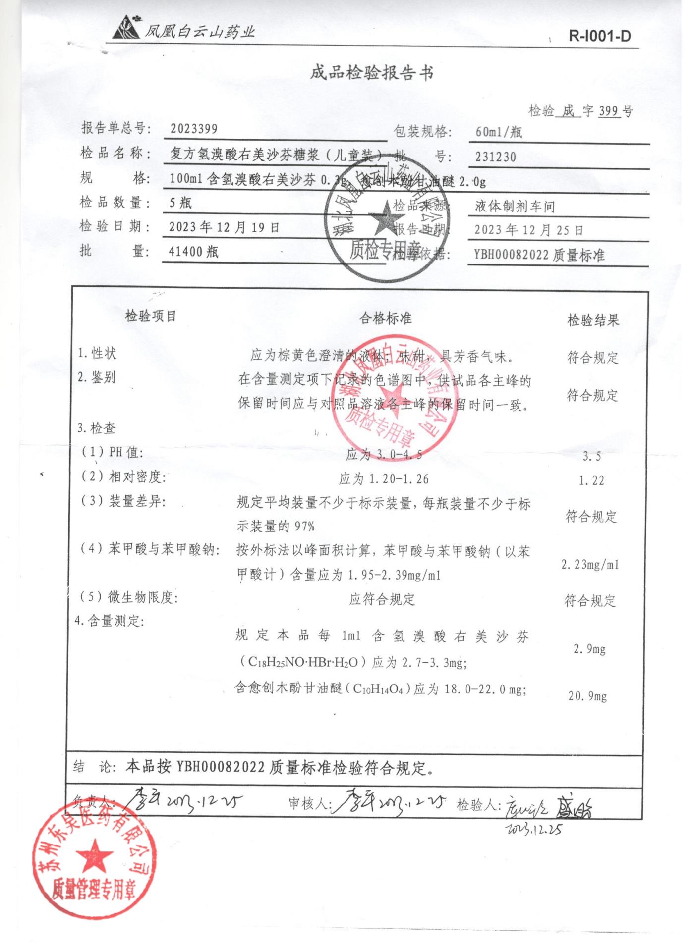 231230复方氢溴酸右美沙芬糖浆（儿童装）