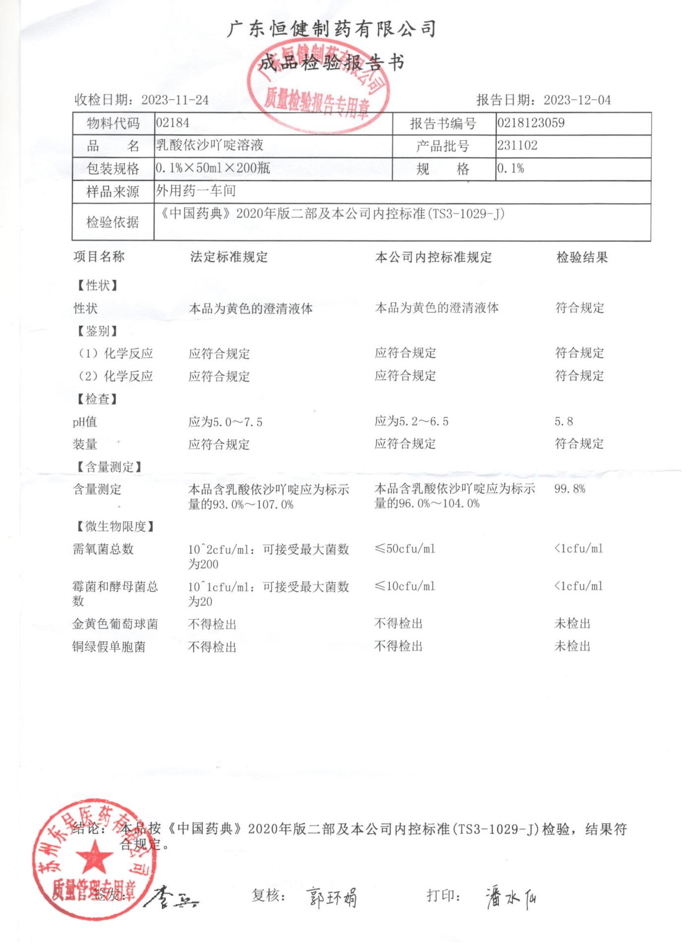 231102乳酸依沙吖啶溶液