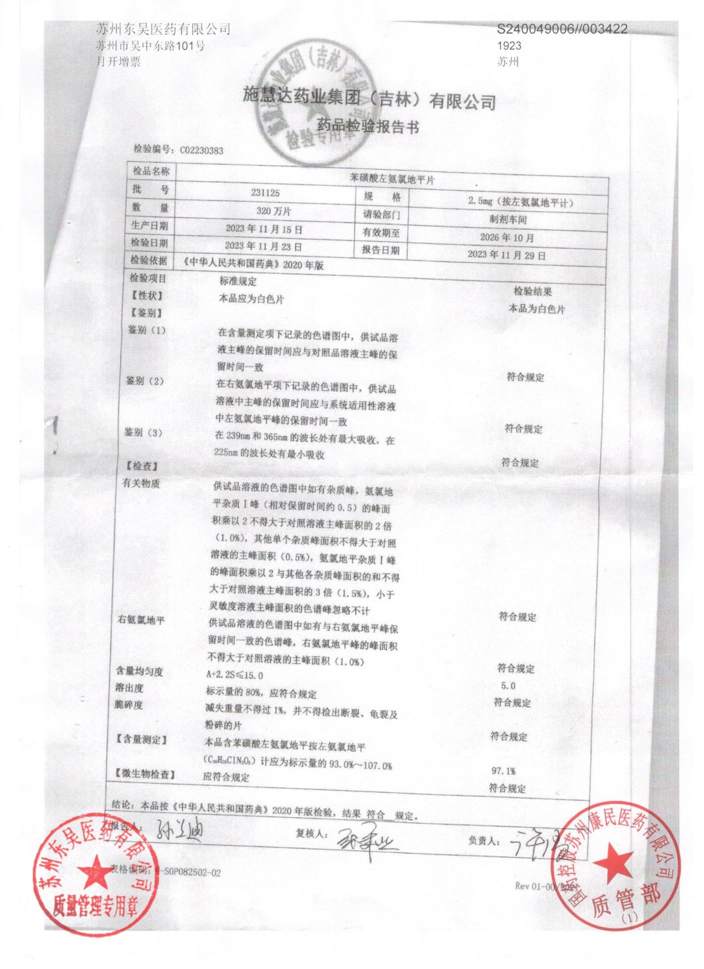 231125苯磺酸左氨氯地平片