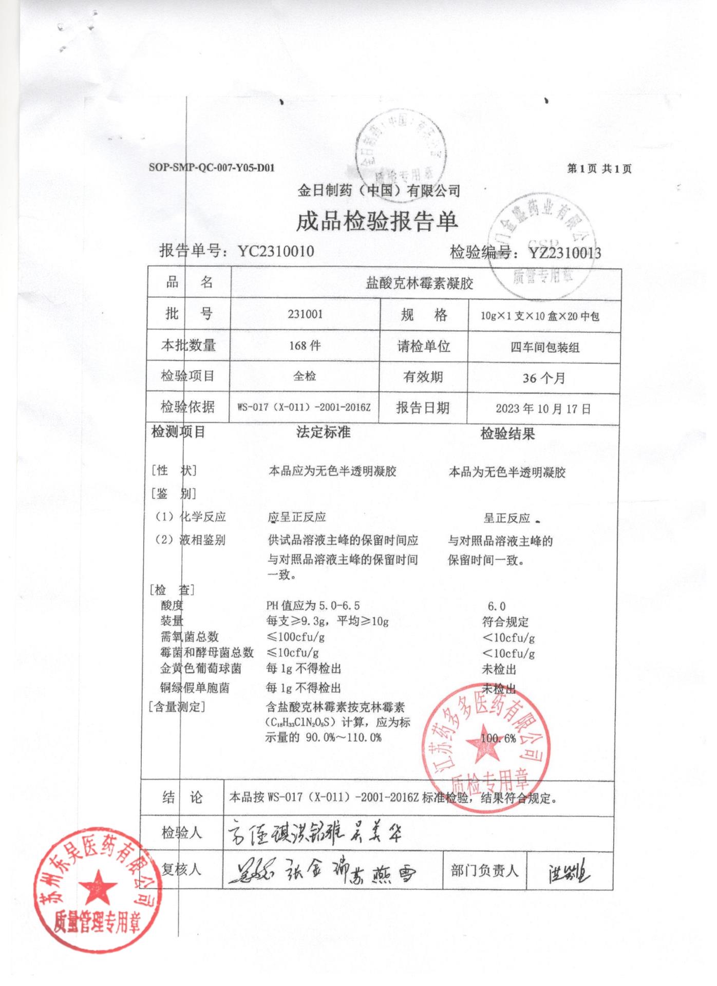 231001盐酸克林霉素凝胶