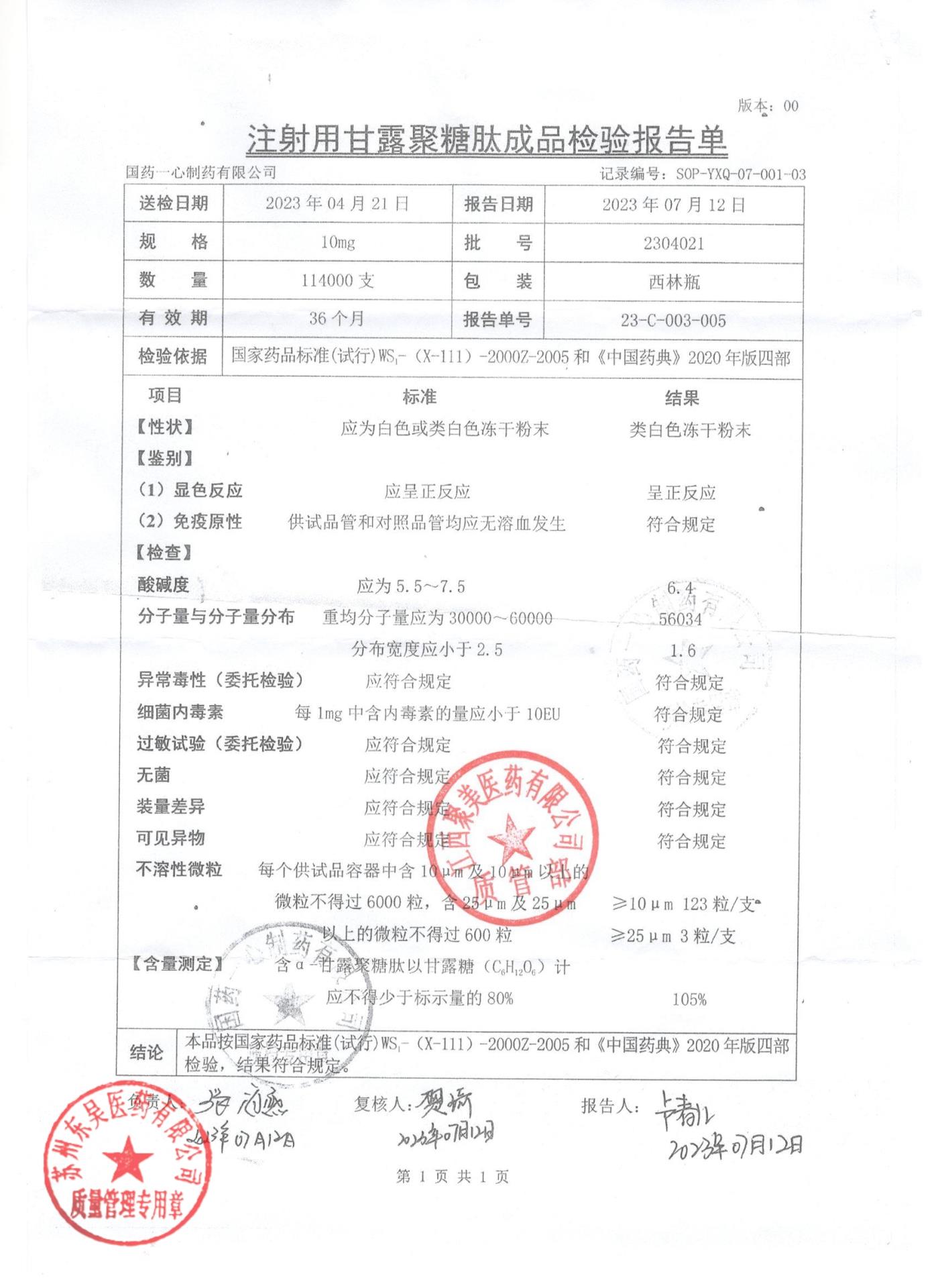 2304021注射用甘露聚糖肽