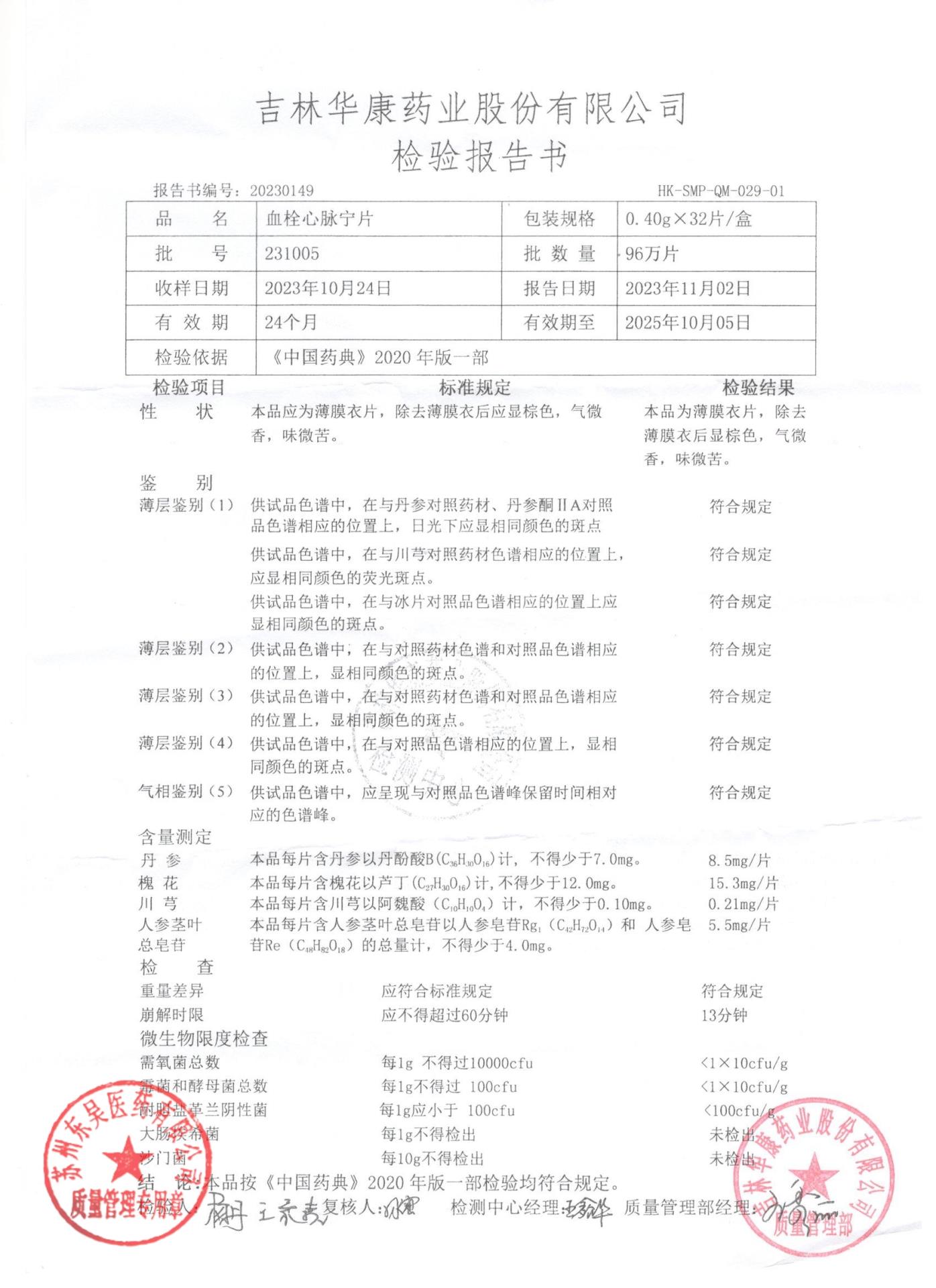 231005血栓心脉宁片