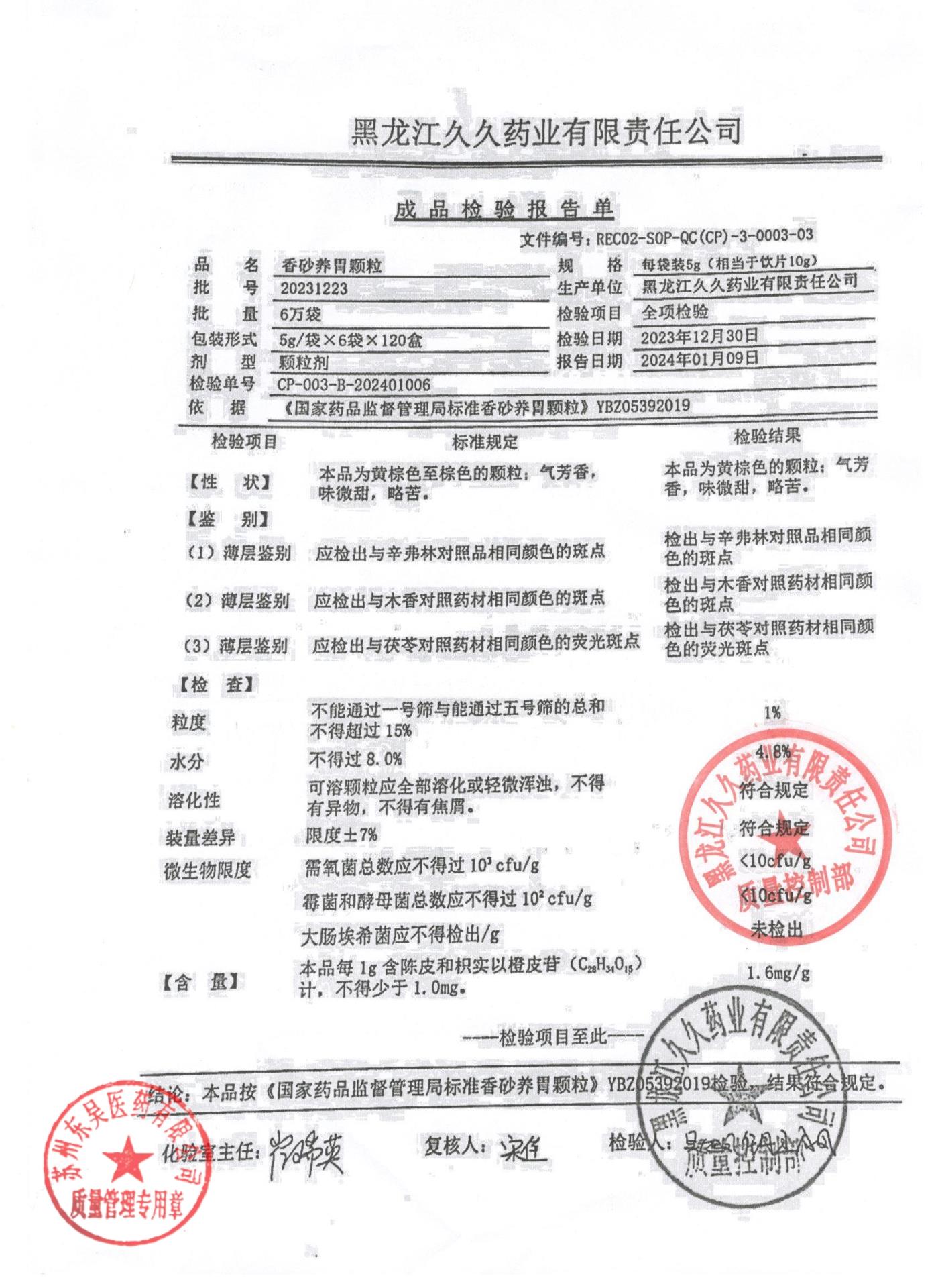 20231223香砂养胃颗粒