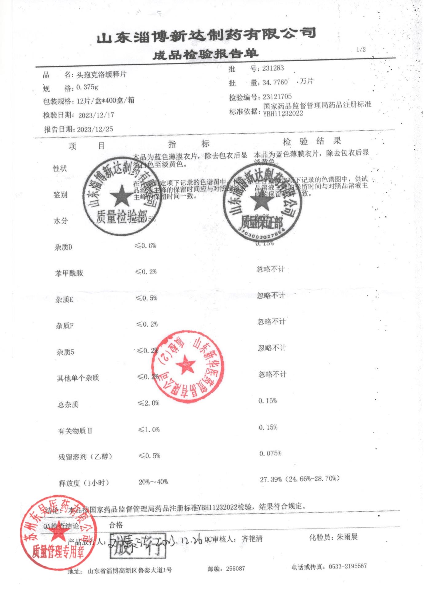 231283头孢克洛缓释片1