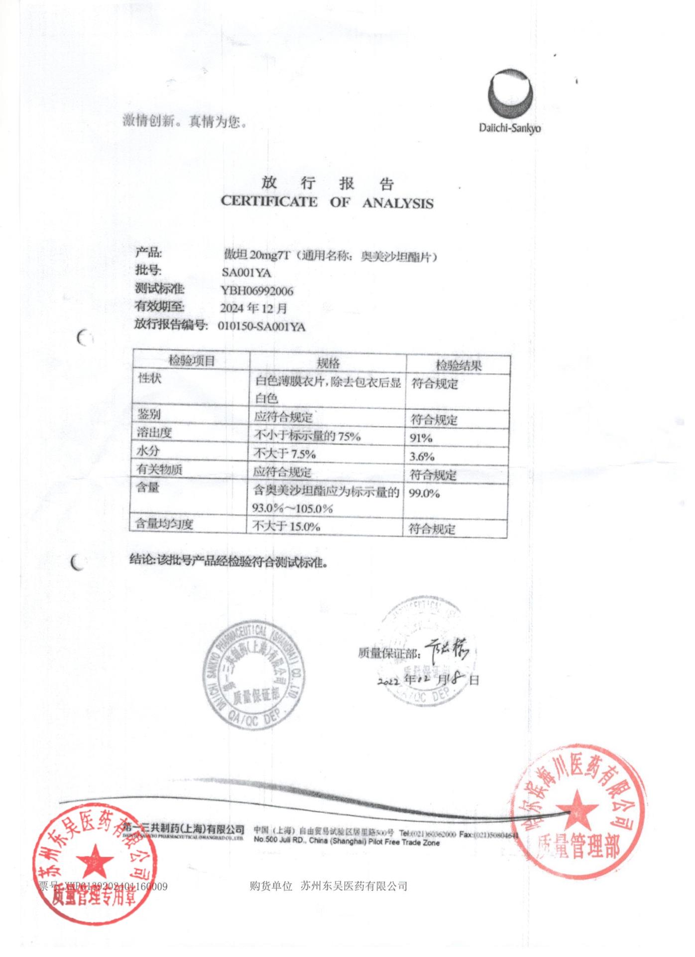 SA001YA奥美沙坦酯片