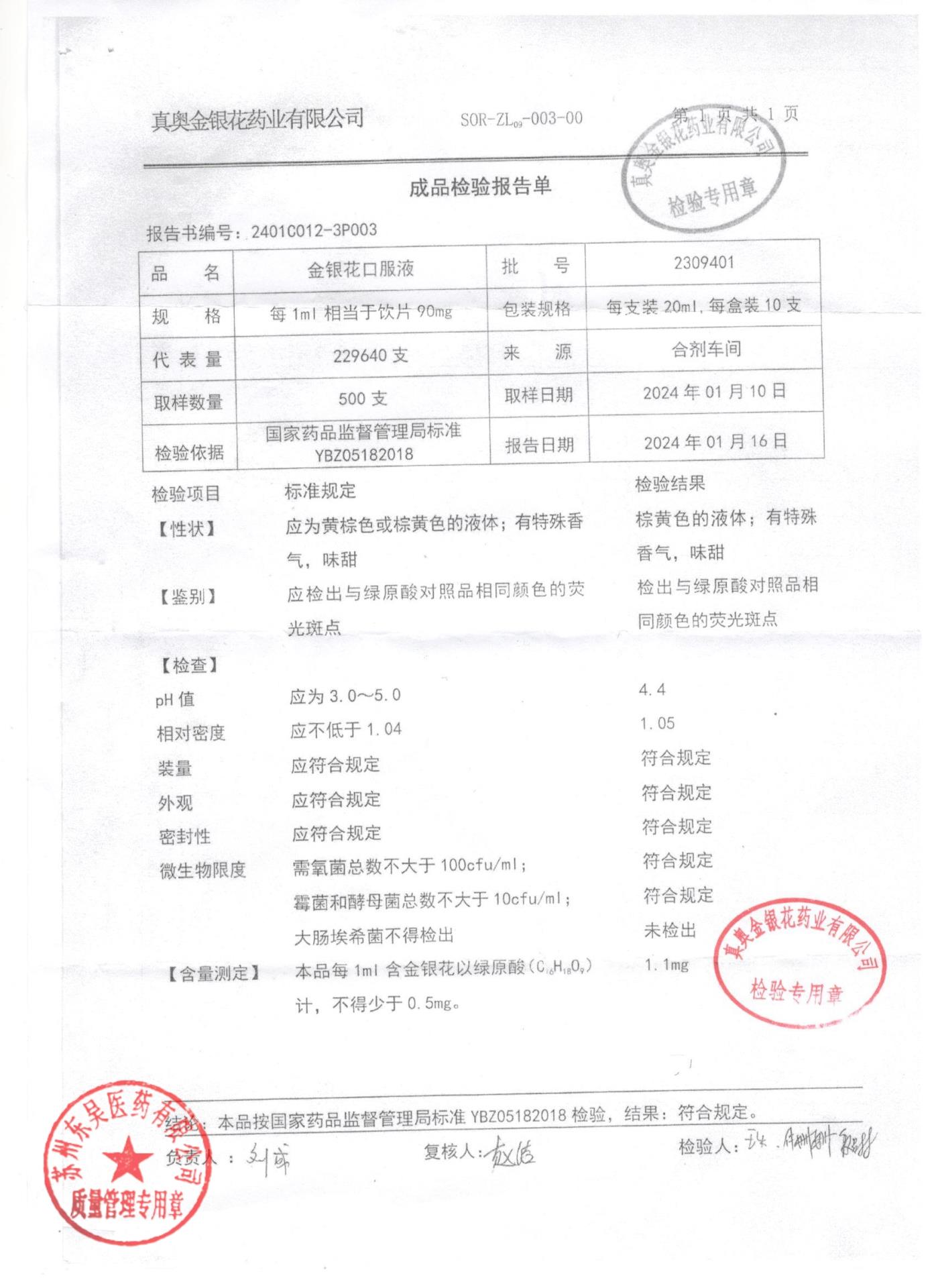 2309401金银花口服液