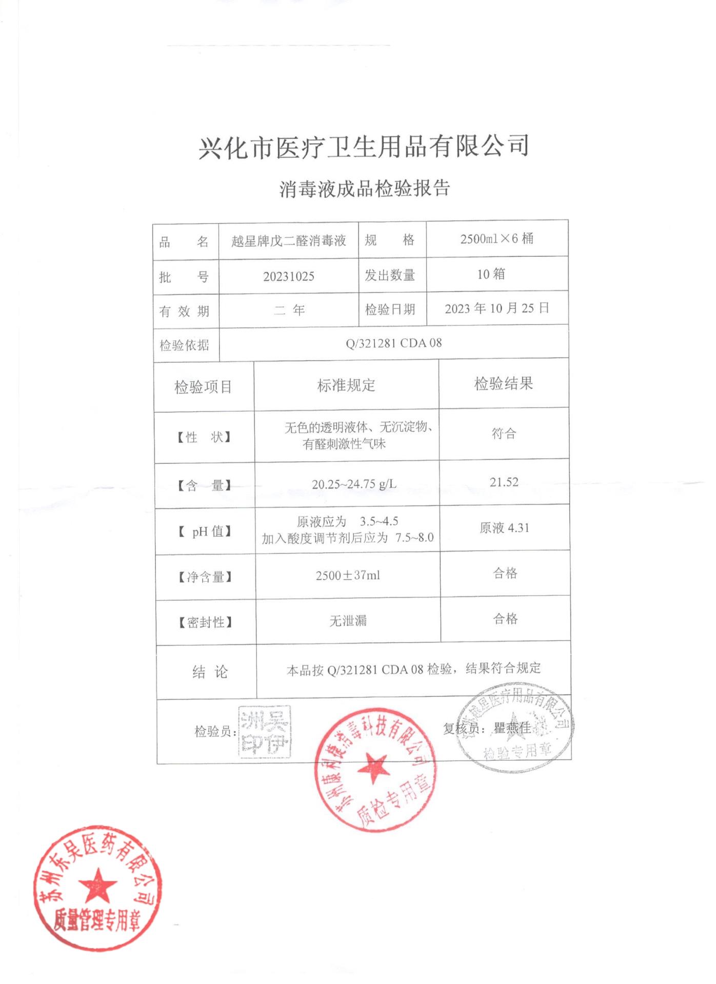 20231025越星牌戊二醛消毒液