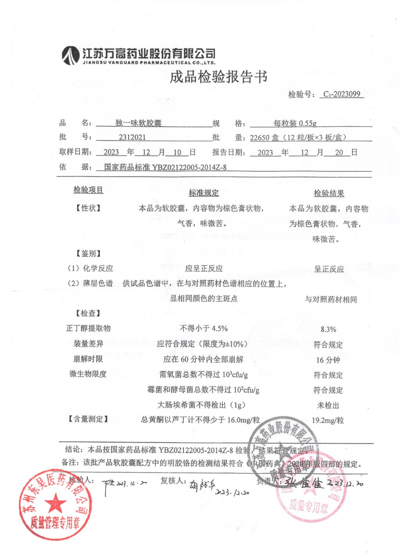 2312021独一味软胶囊