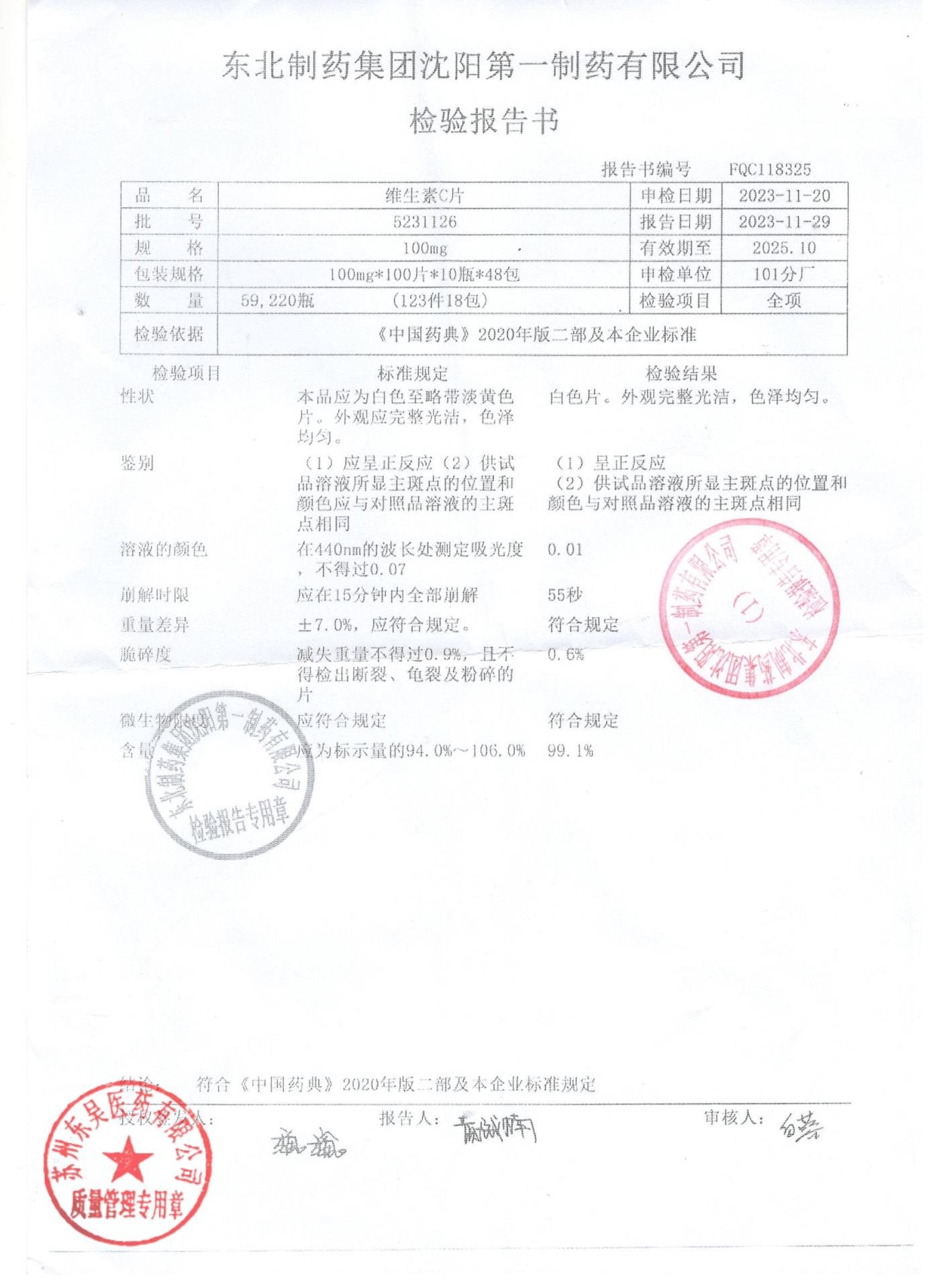 5231126维生素C片