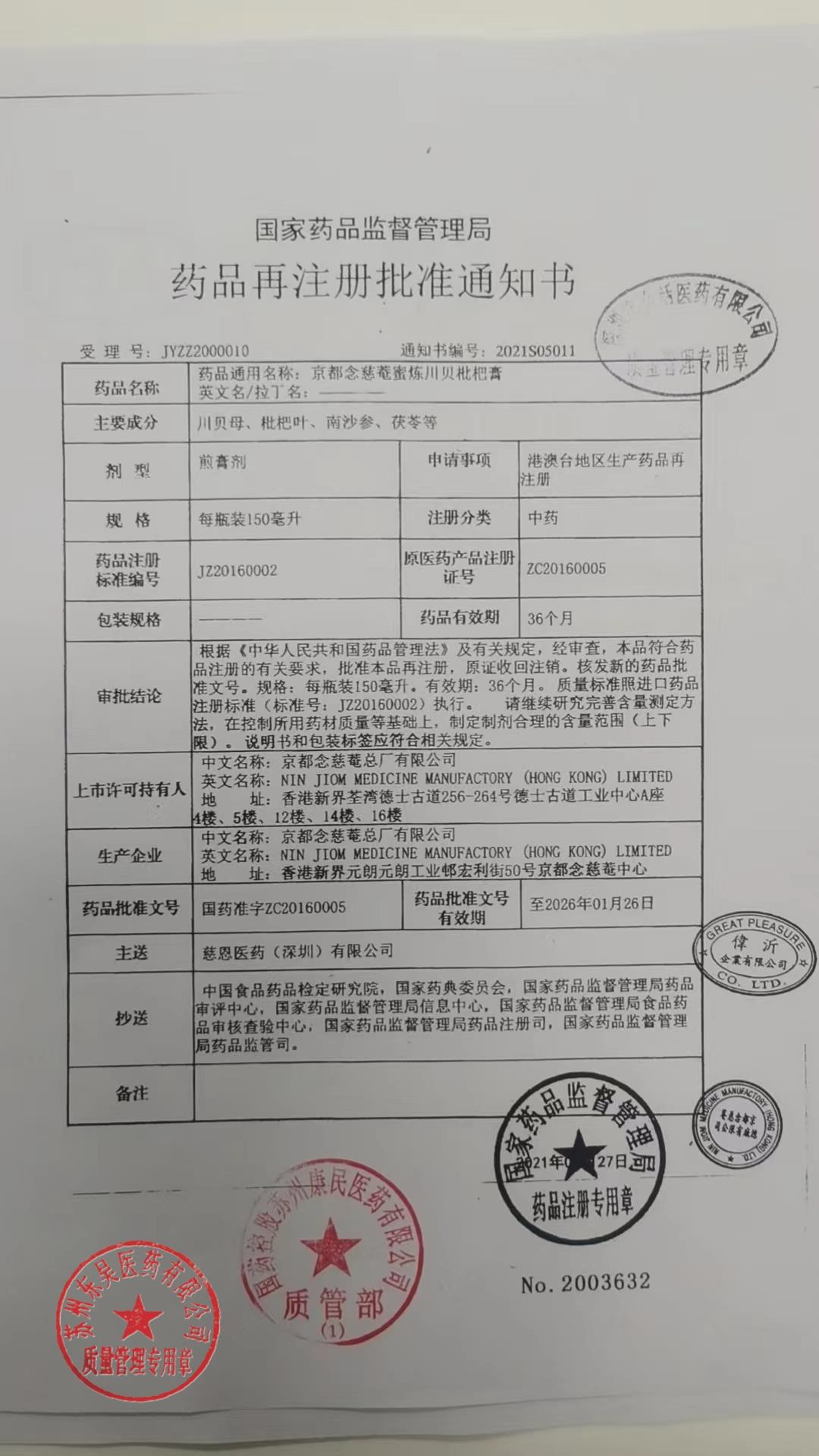 Y22309054京都念慈菴蜜炼川贝枇杷膏5