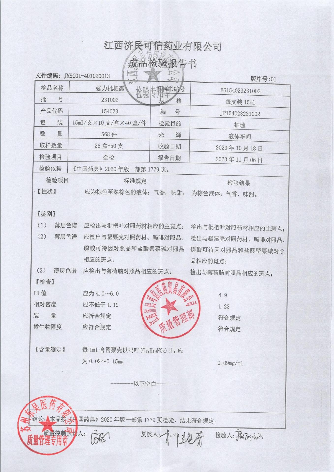 231002强力枇杷露