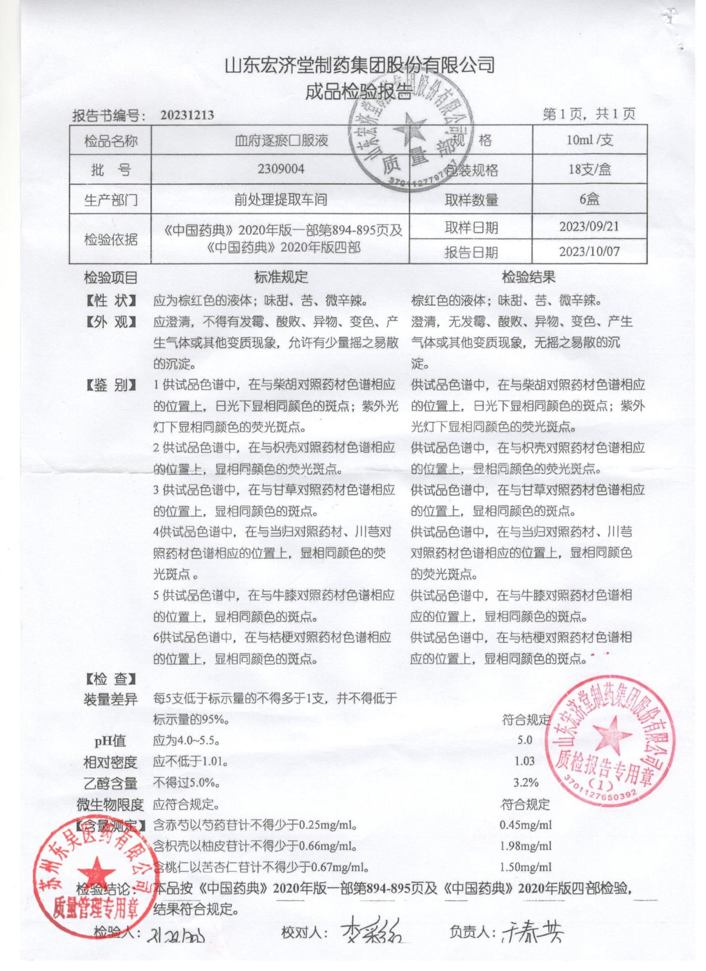 2309004血府逐瘀口服液